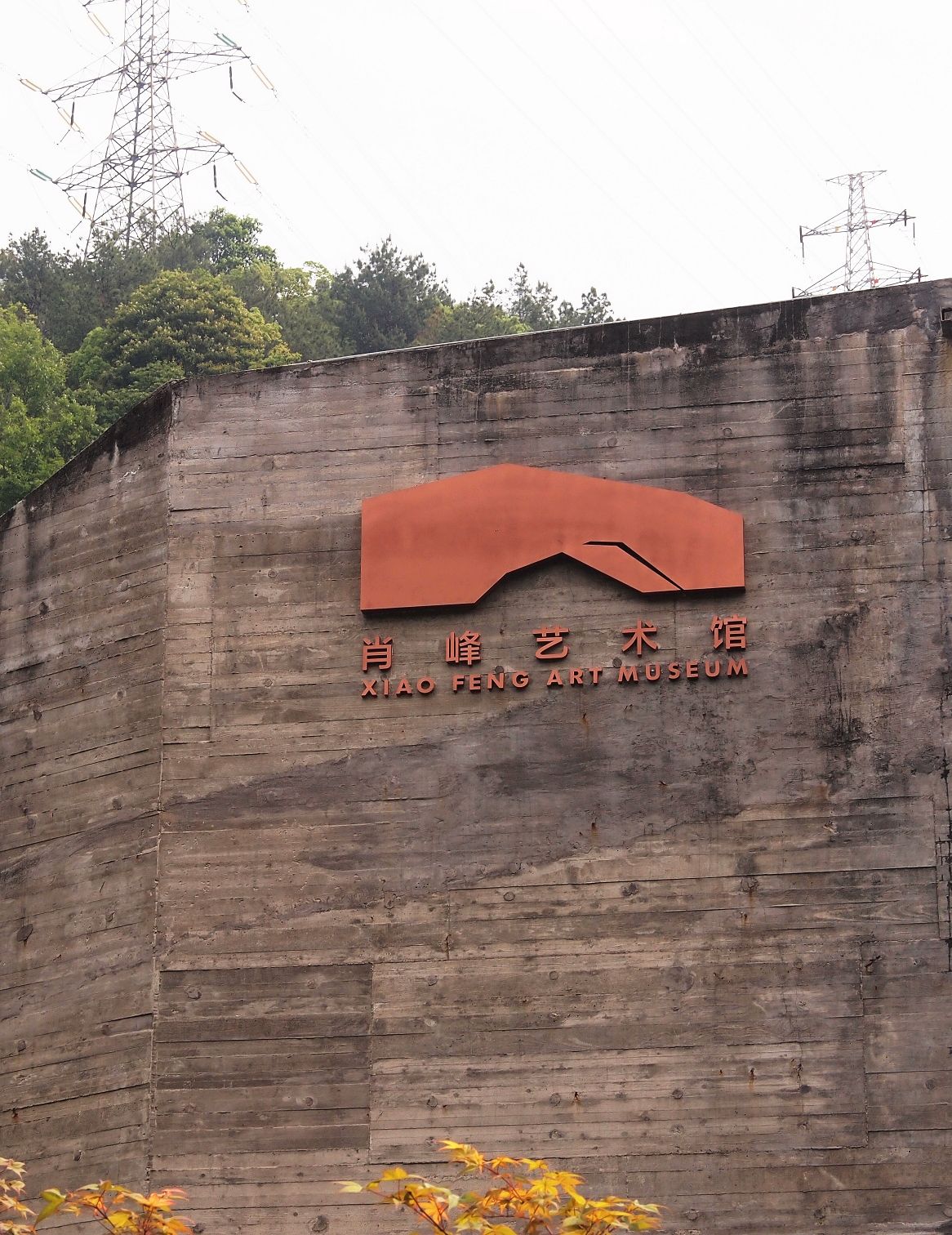肖峰艺术馆