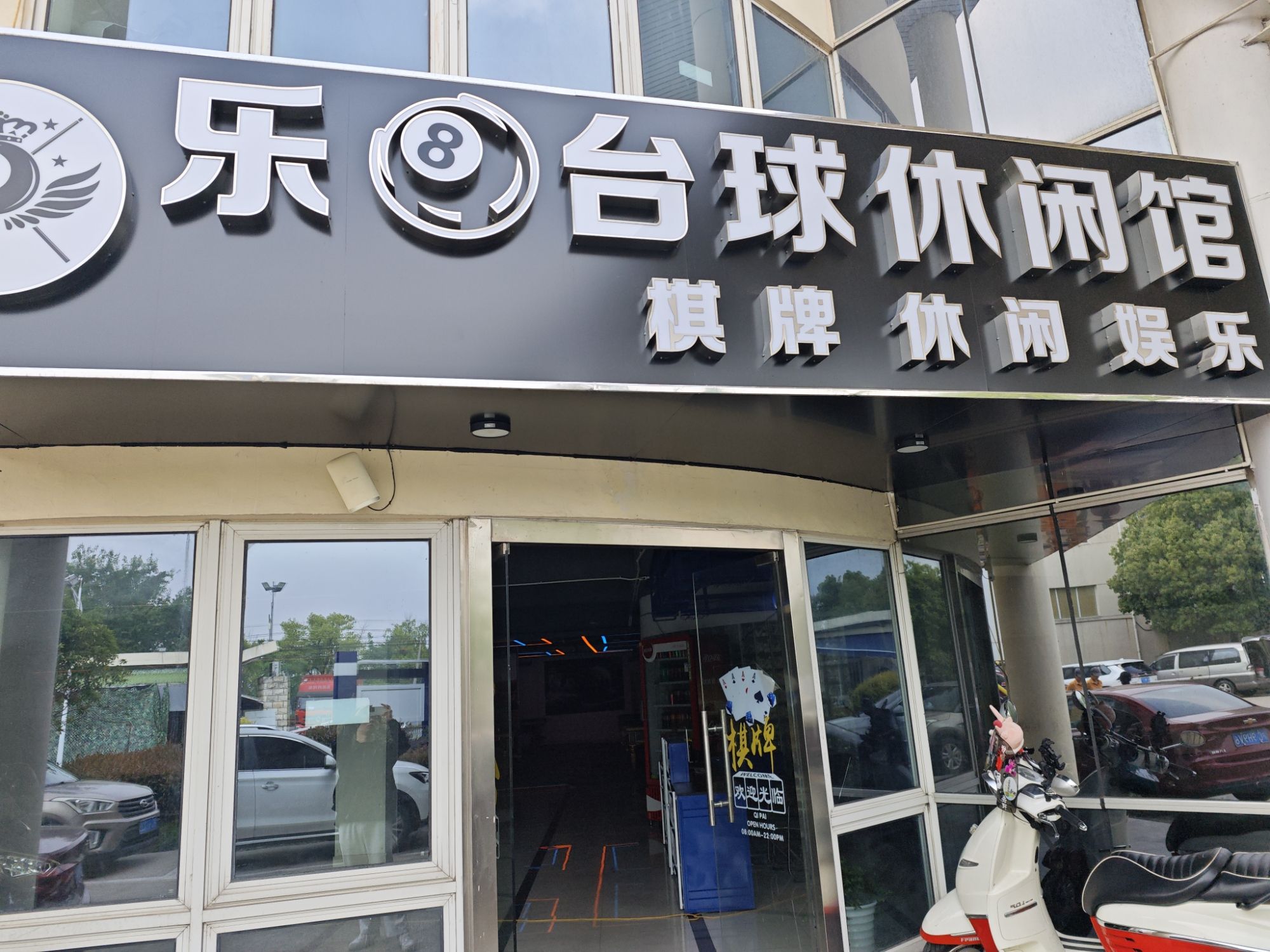 场地封面-乐8台球休闲馆