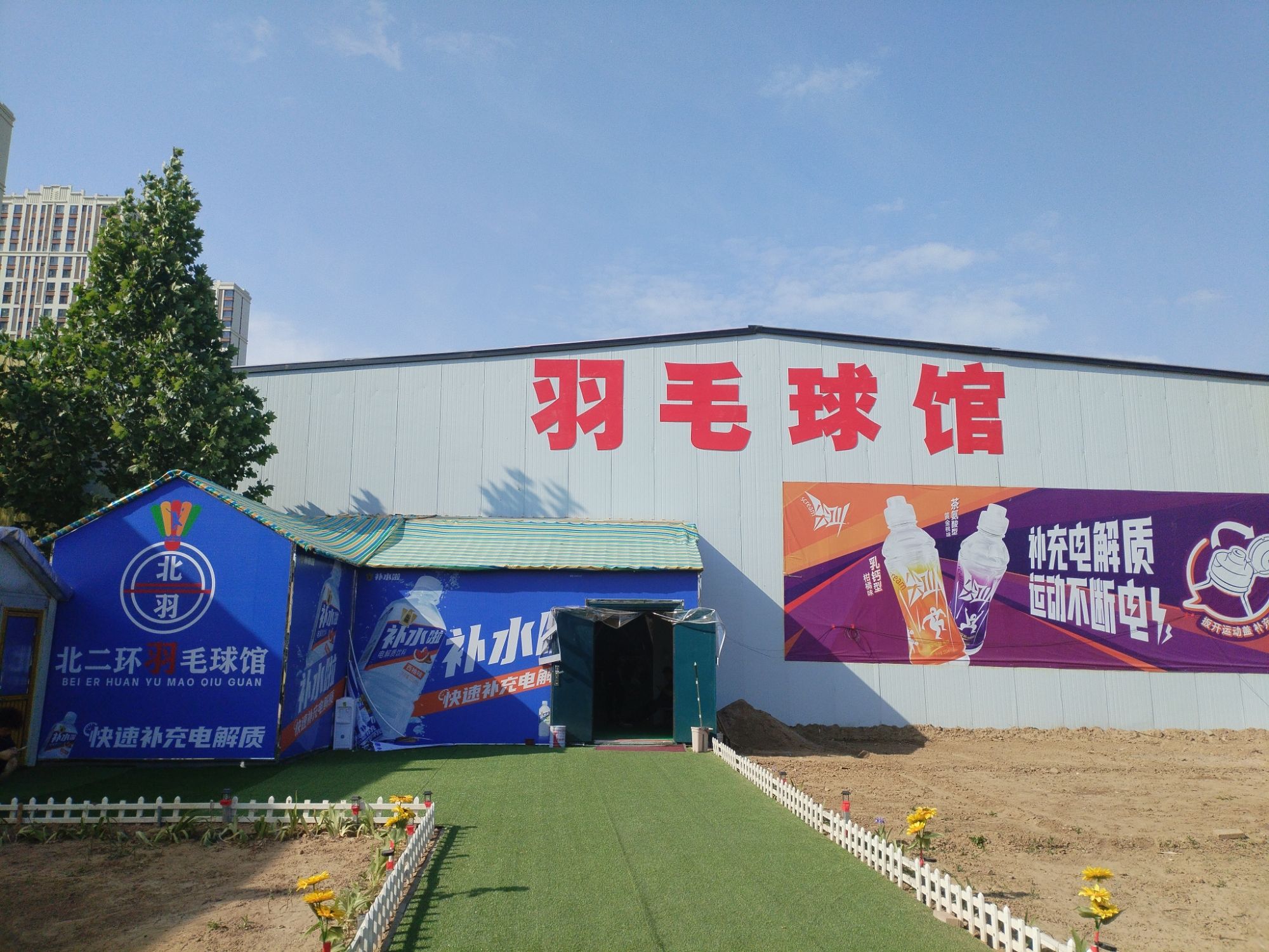 北二环羽毛球馆