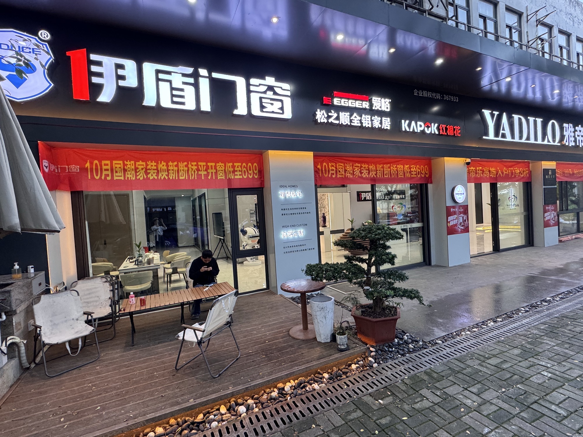 伊盾门窗琼中店