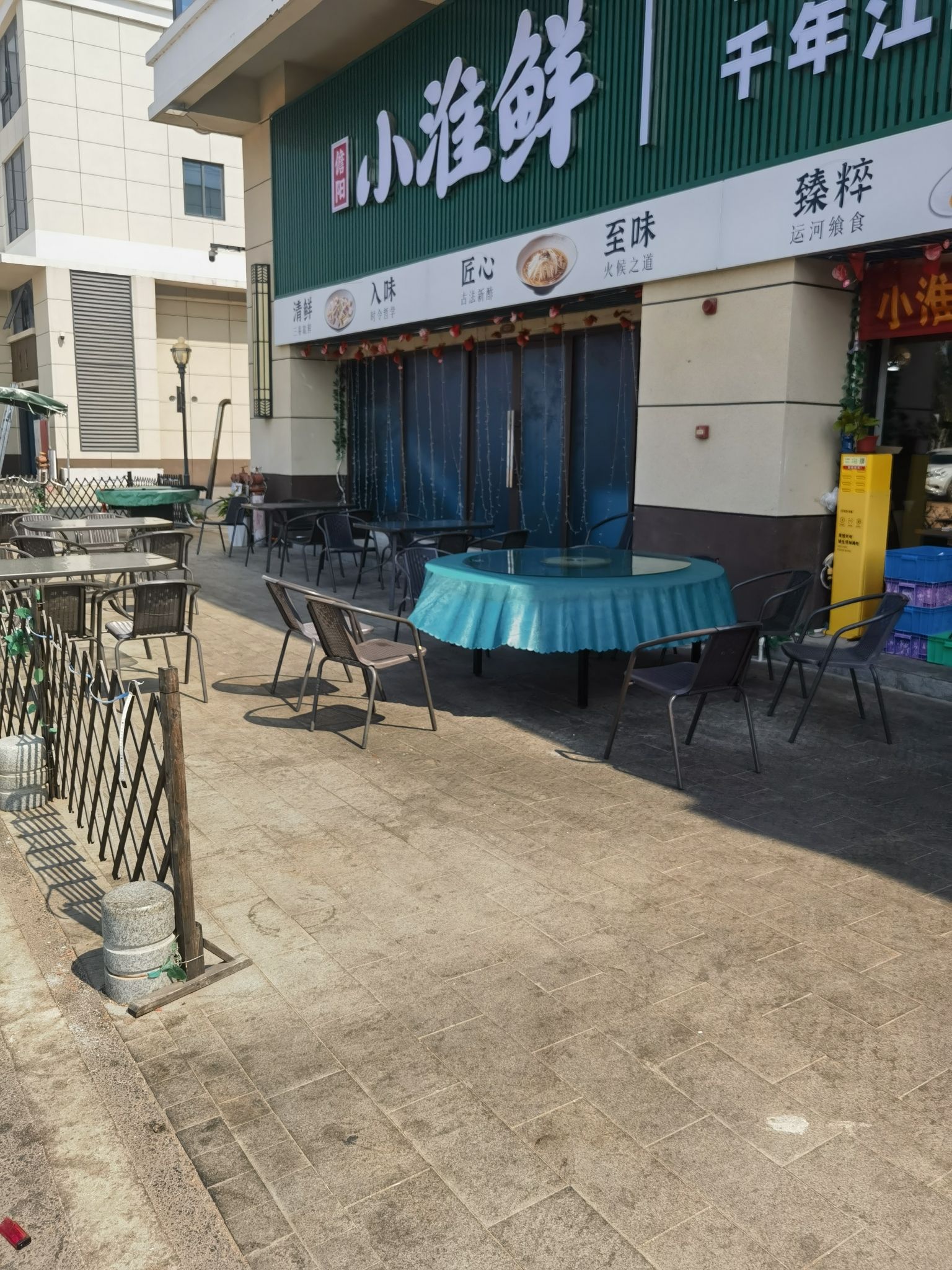 小淮鲜·新派融合菜(澜铂湾店)