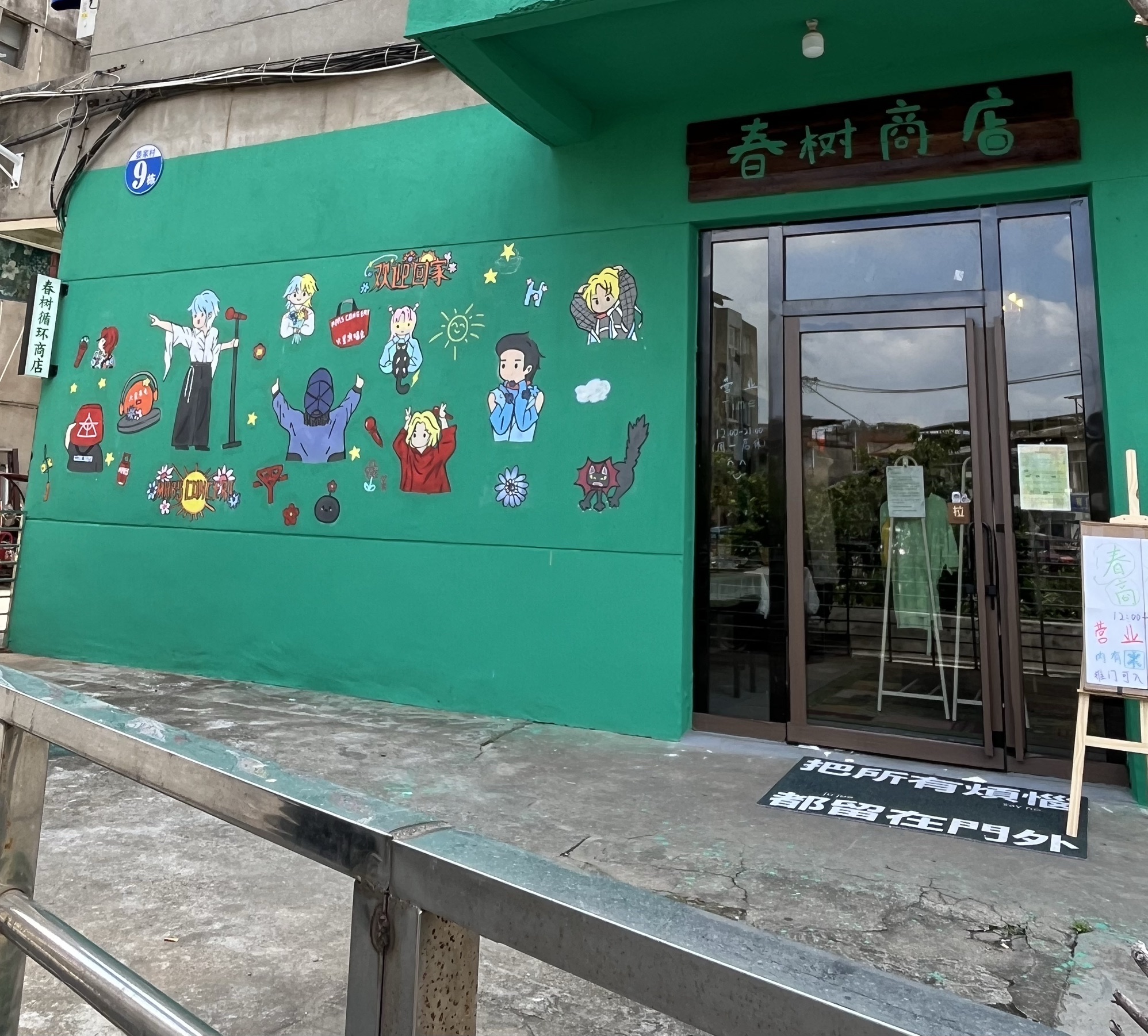 春树商店