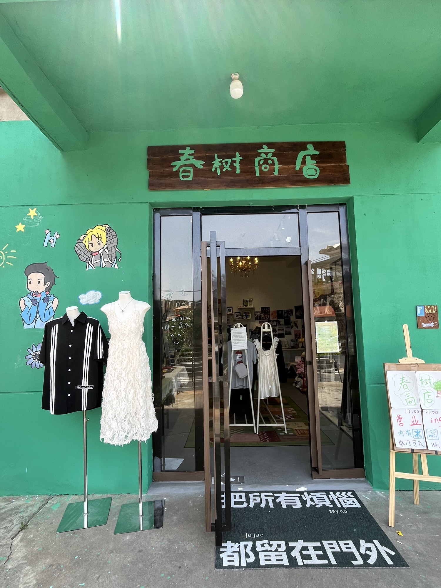 春树商店