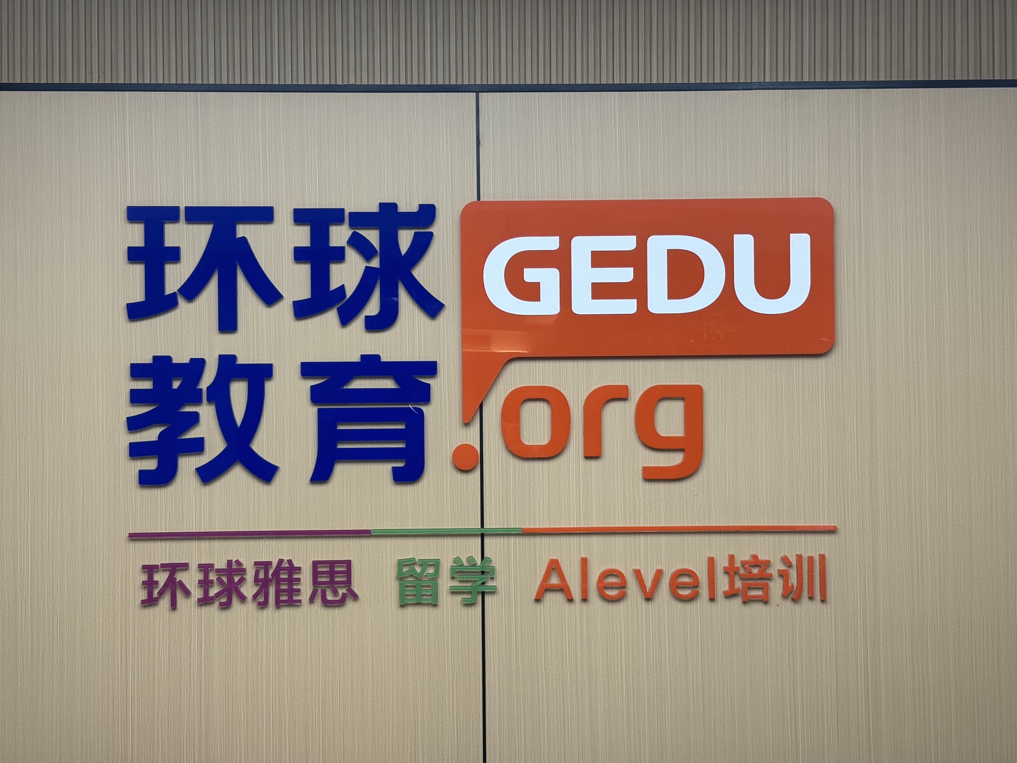 环球教育雅思托福留学培训(常州校区)