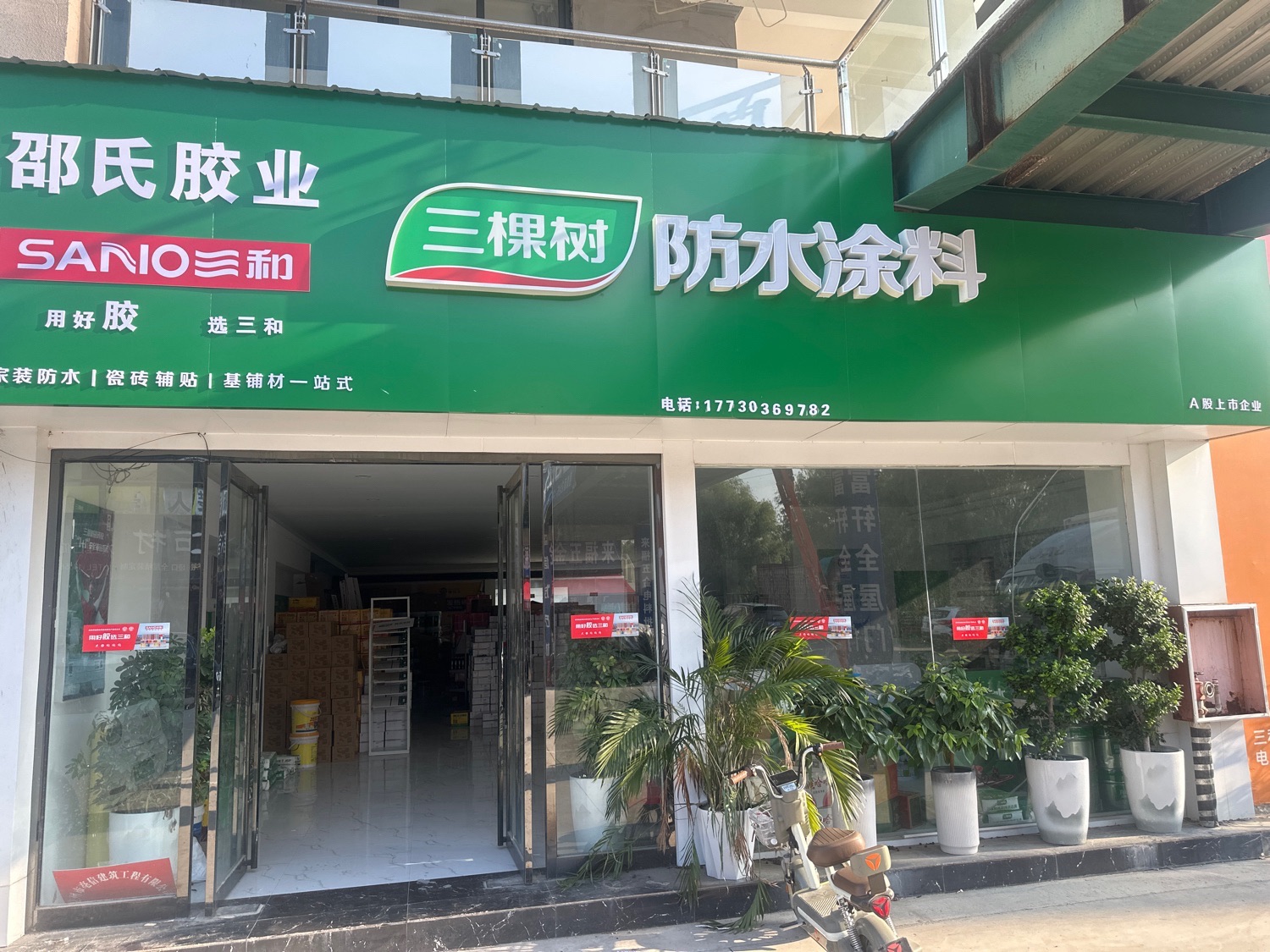 三和自喷漆结构胶(亳州)建材运营中心(邵氏胶业)