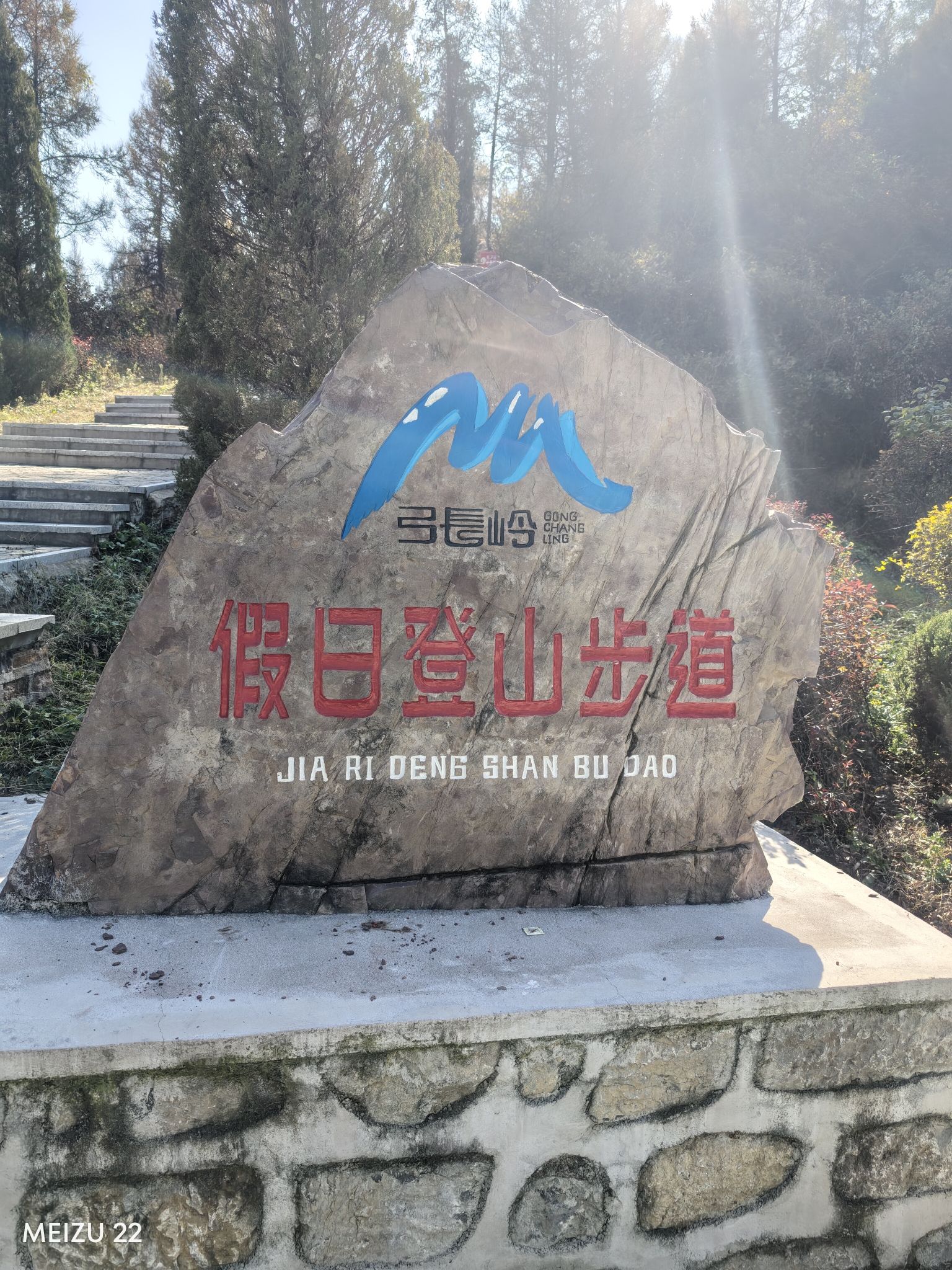 弓长岭假日登山步道