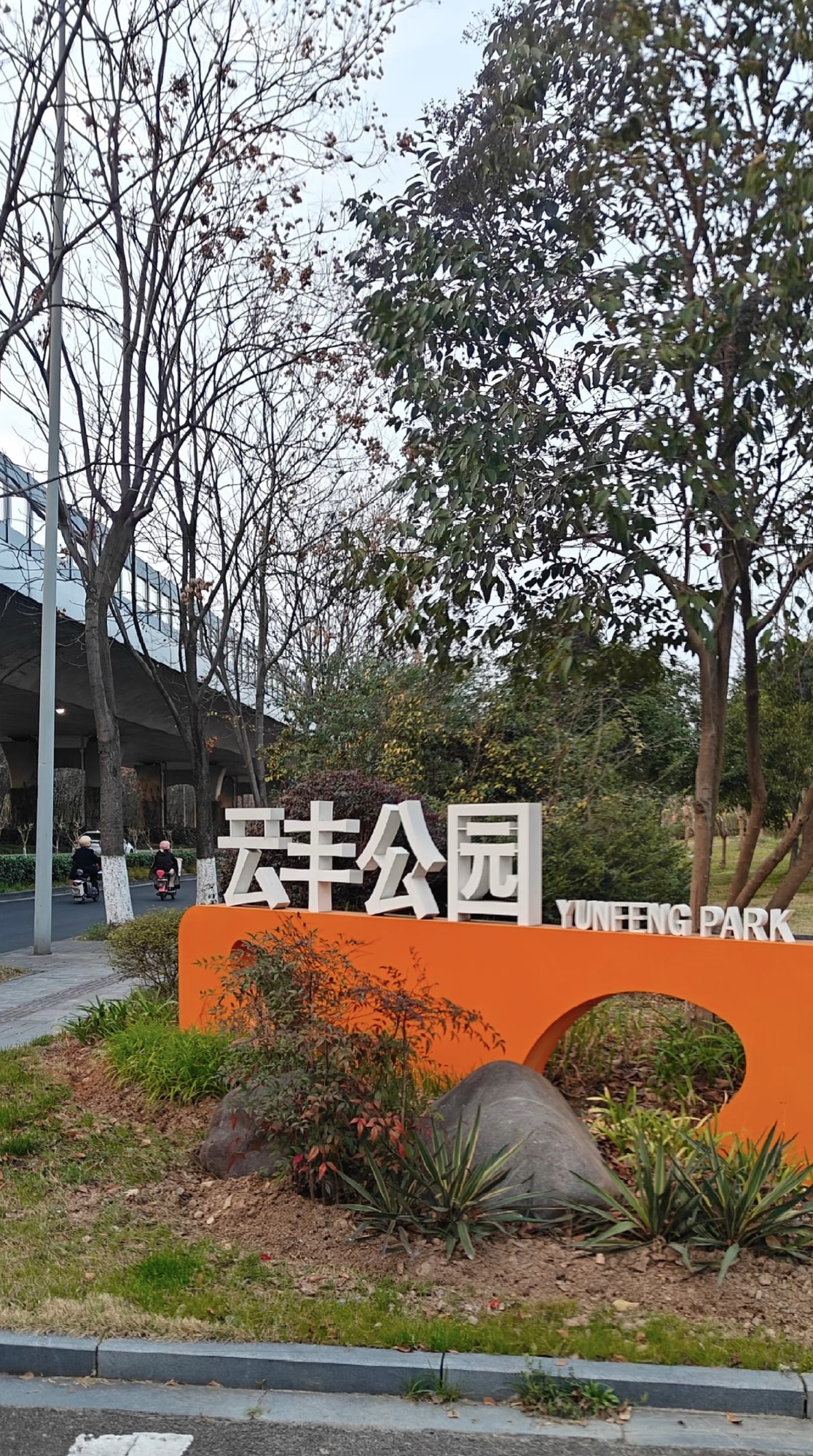 云丰公园