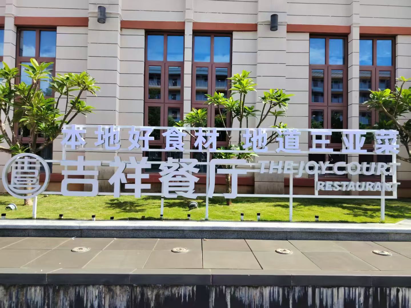 吉祥餐厅