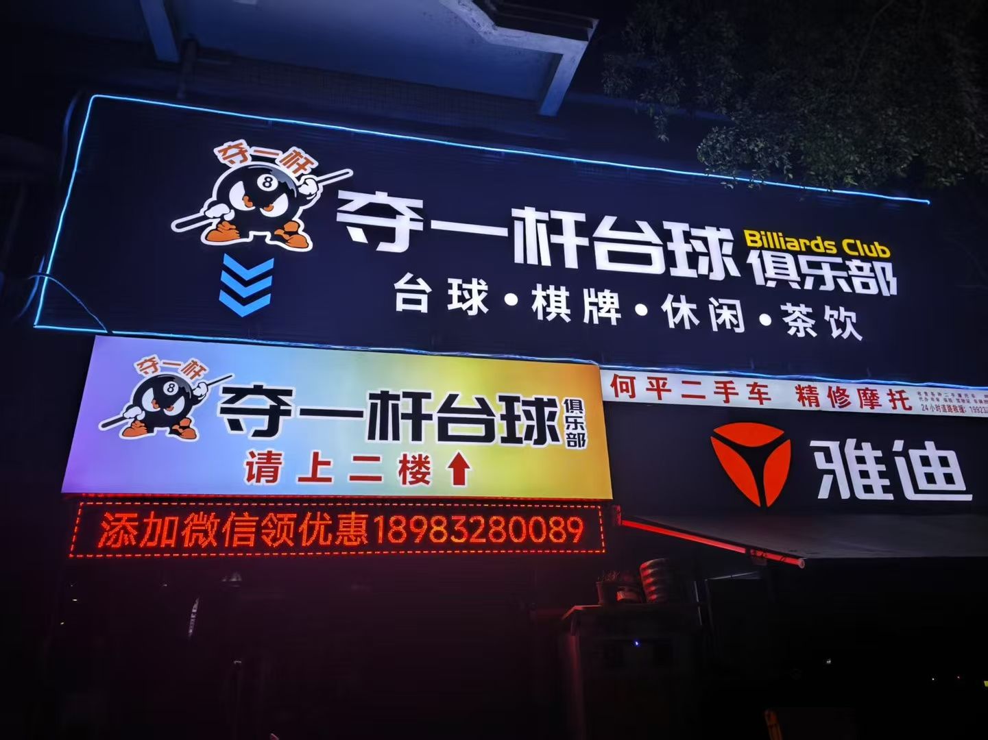 场地封面-夺一杆台球俱乐部