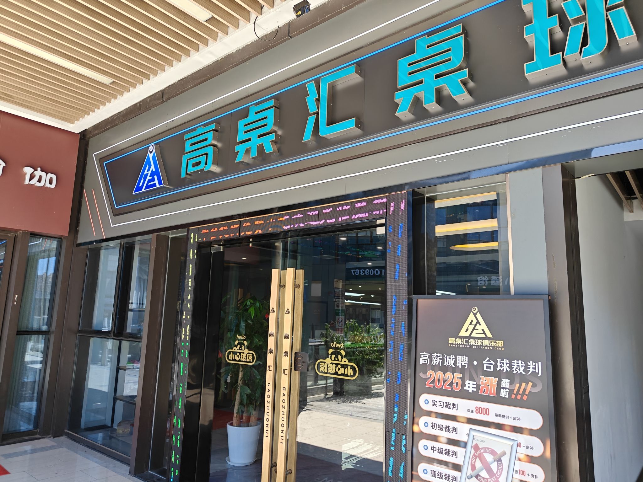 场地封面-高桌汇桌球俱乐部(恒越荣欣广场店)