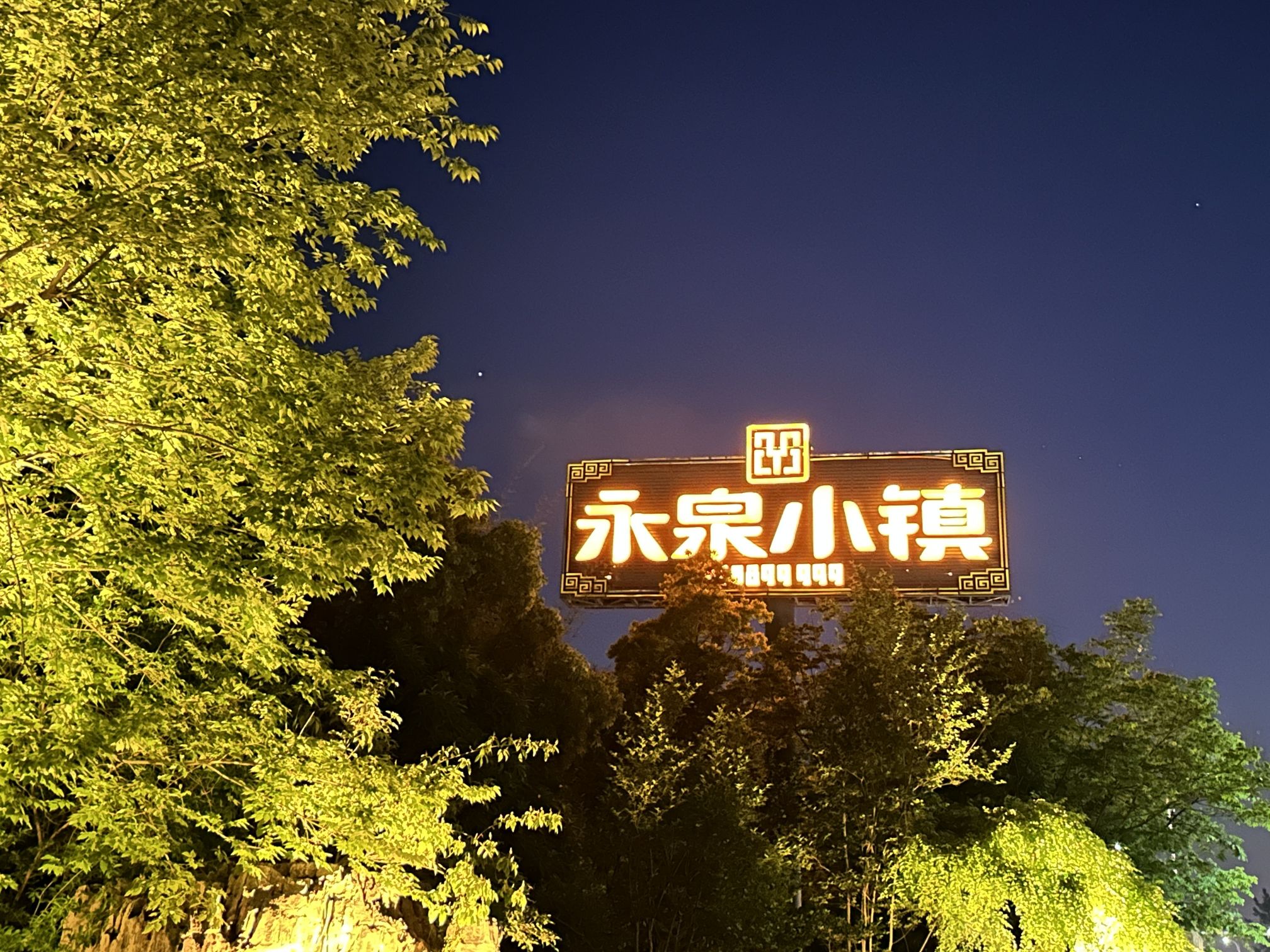 永泉旅游度假区(永泉小镇)