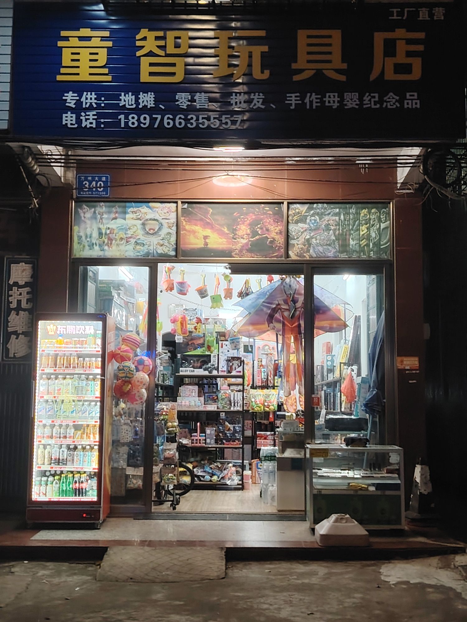 童智玩具店