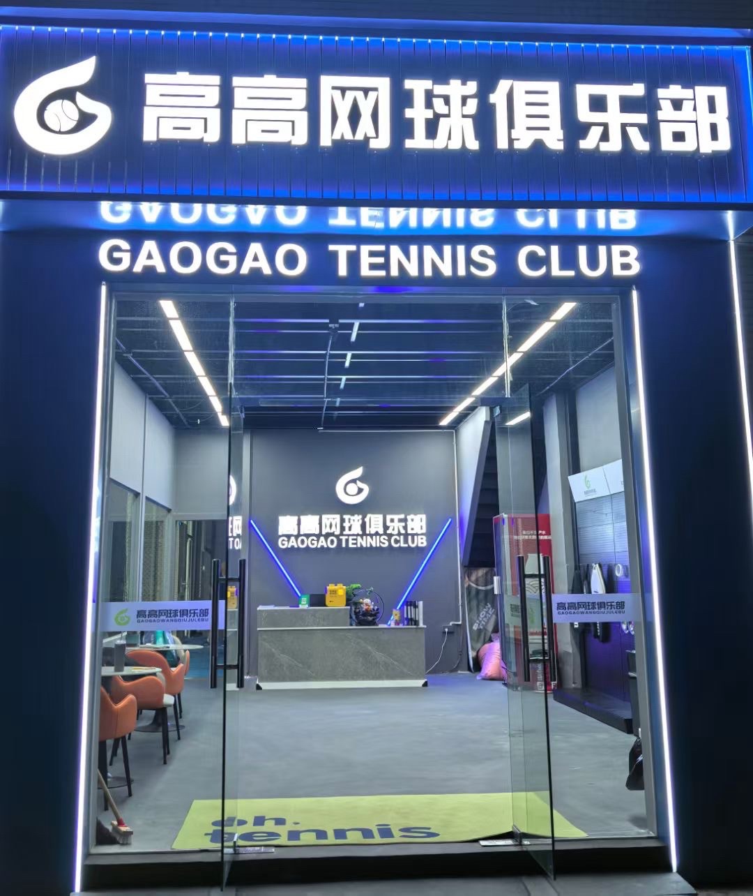 场地封面-高高网球俱乐部