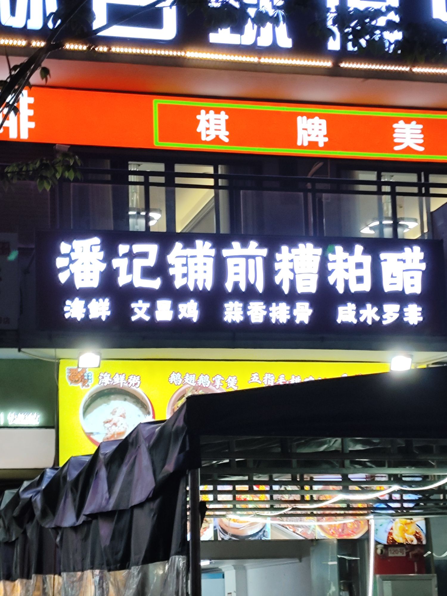 潘记铺前糟粕醋