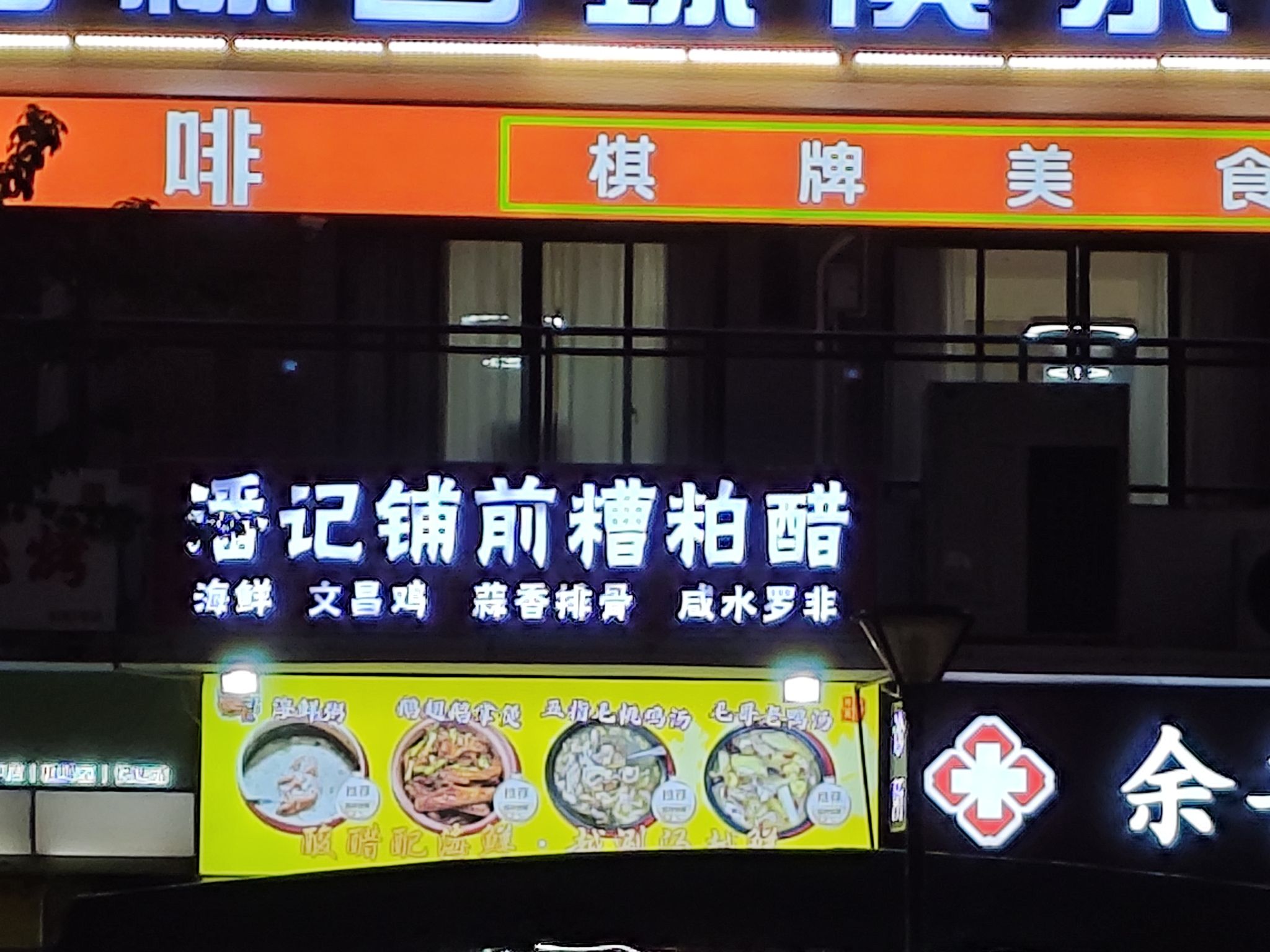 潘记铺前糟粕醋