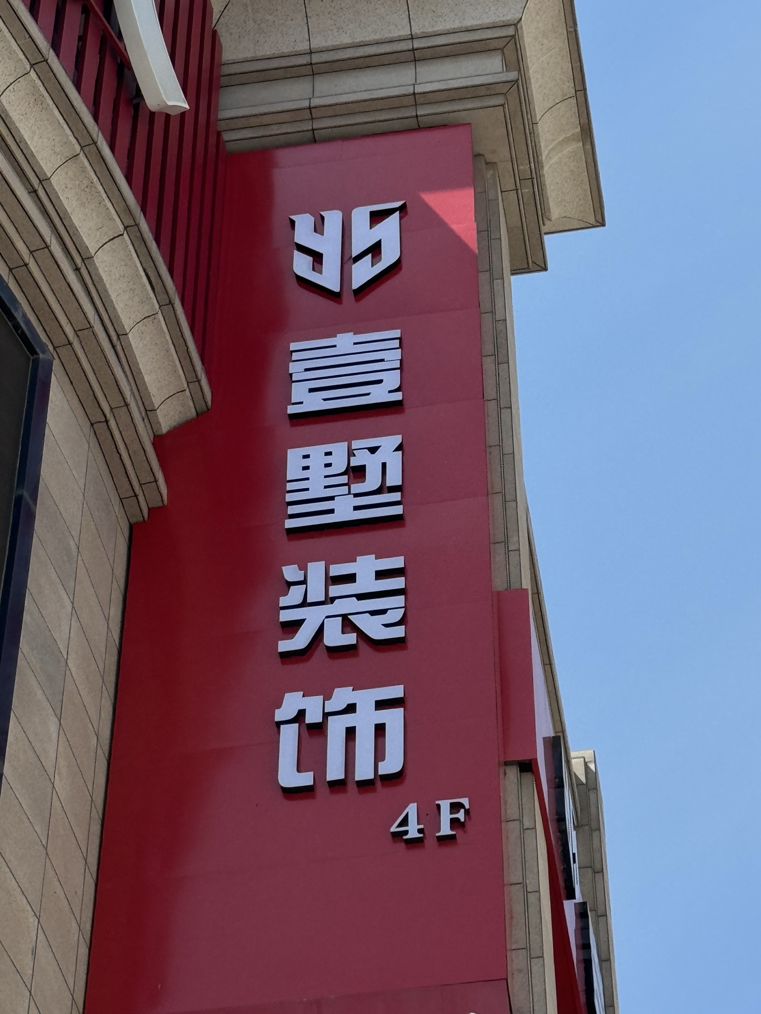 壹墅装饰