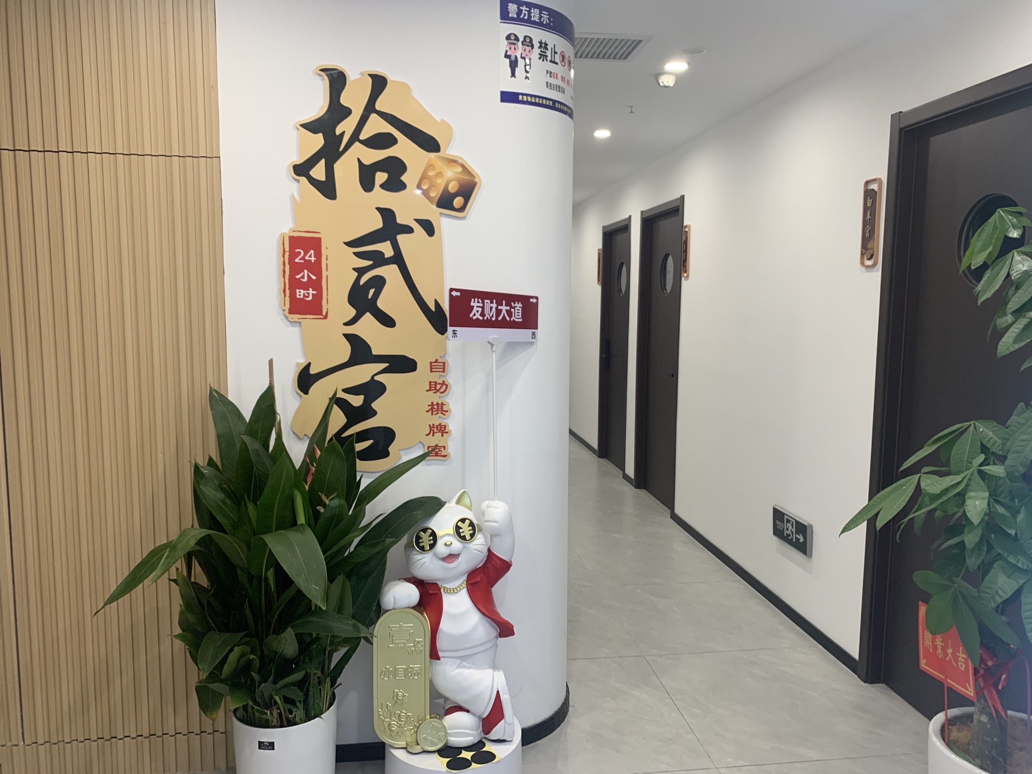 场地封面-拾贰宫自助棋牌室