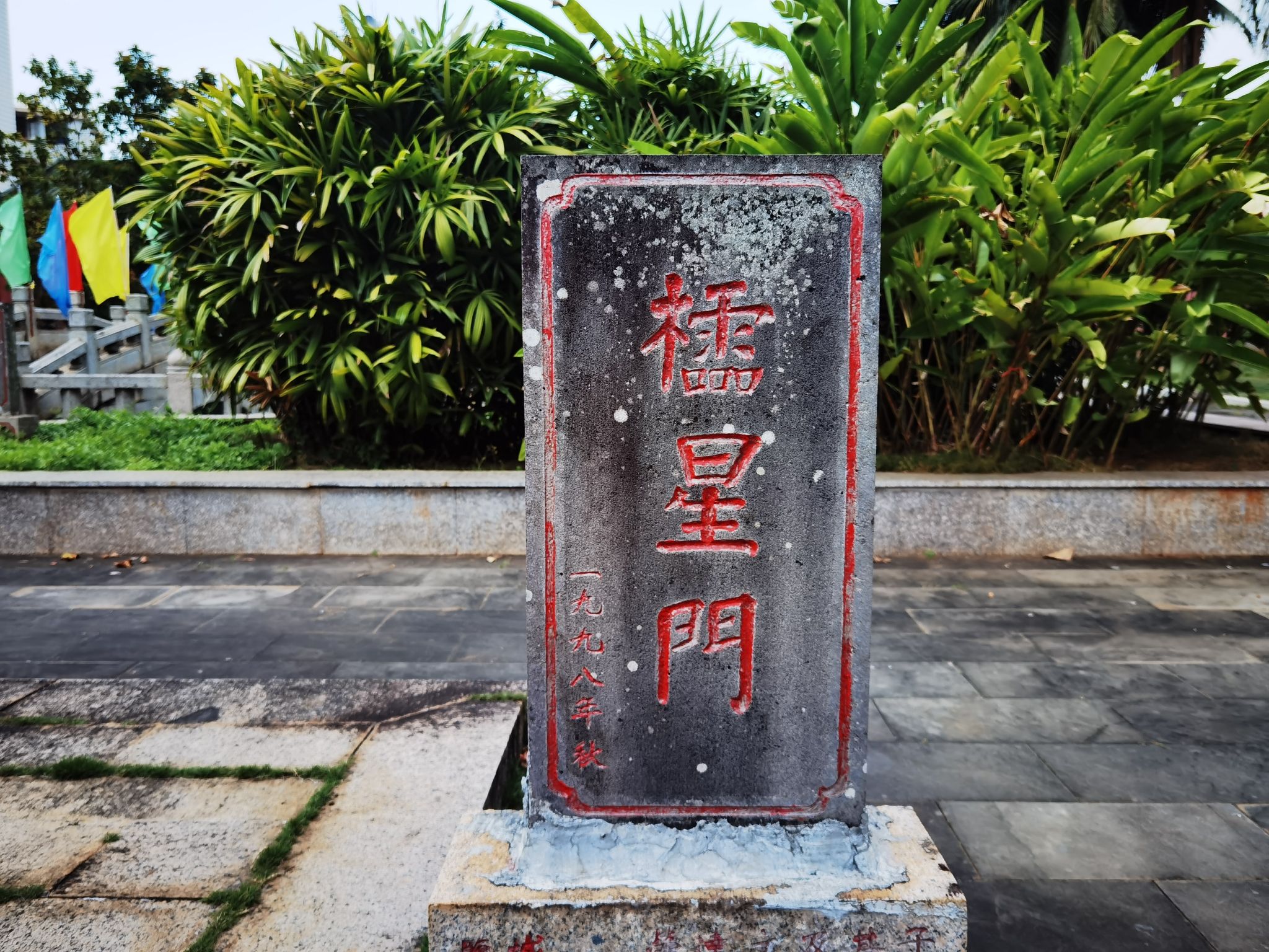临高文庙-棂星门