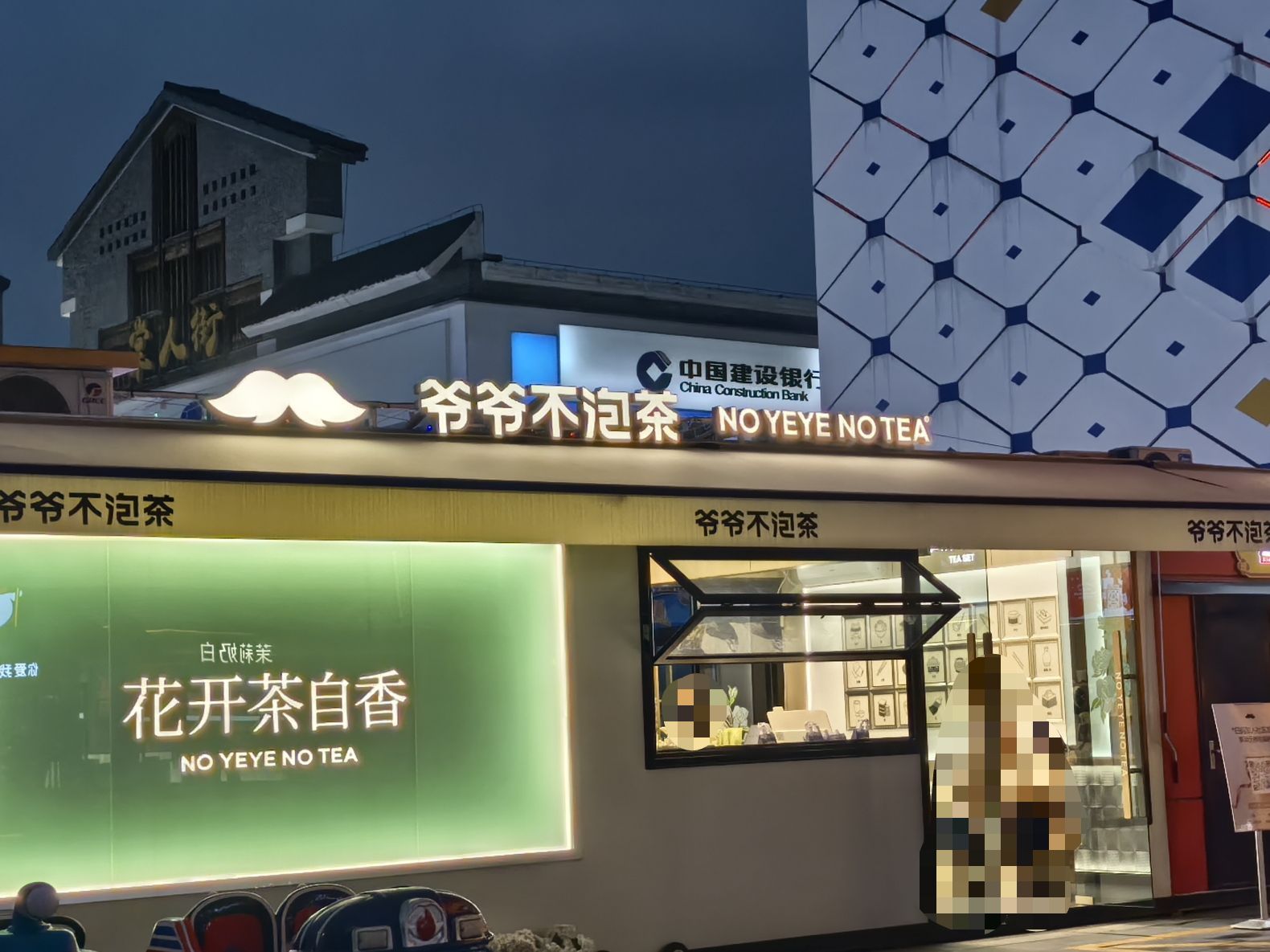 爷爷不泡茶NOYEYENOTEA(重庆永川万达广场店)