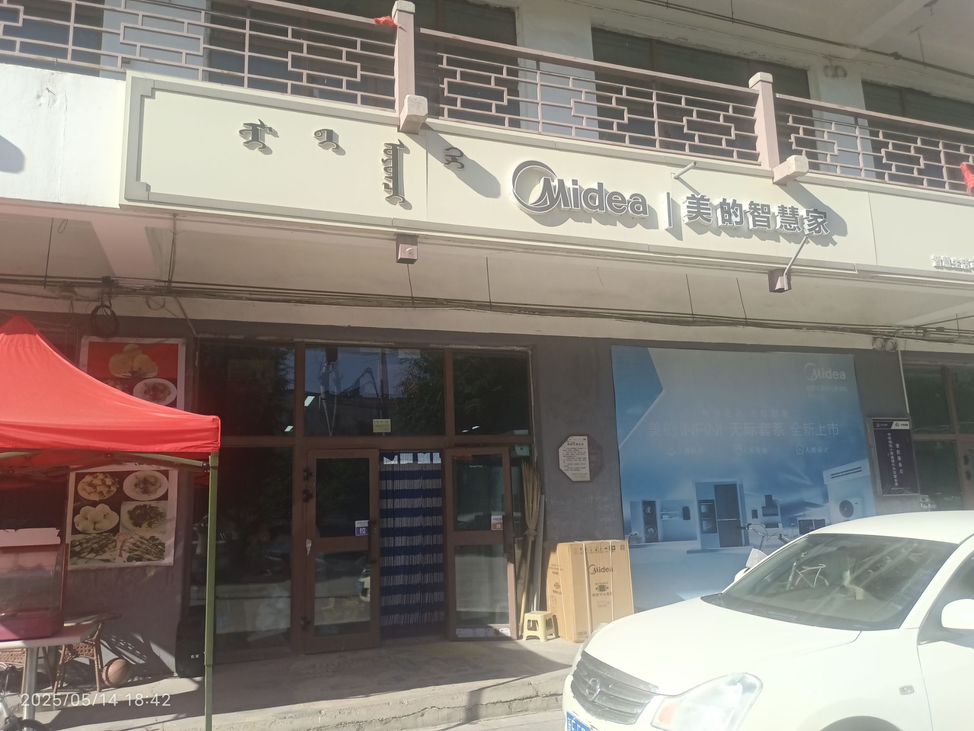 美的智慧家(小营盘博尔塔拉居佳专卖店)