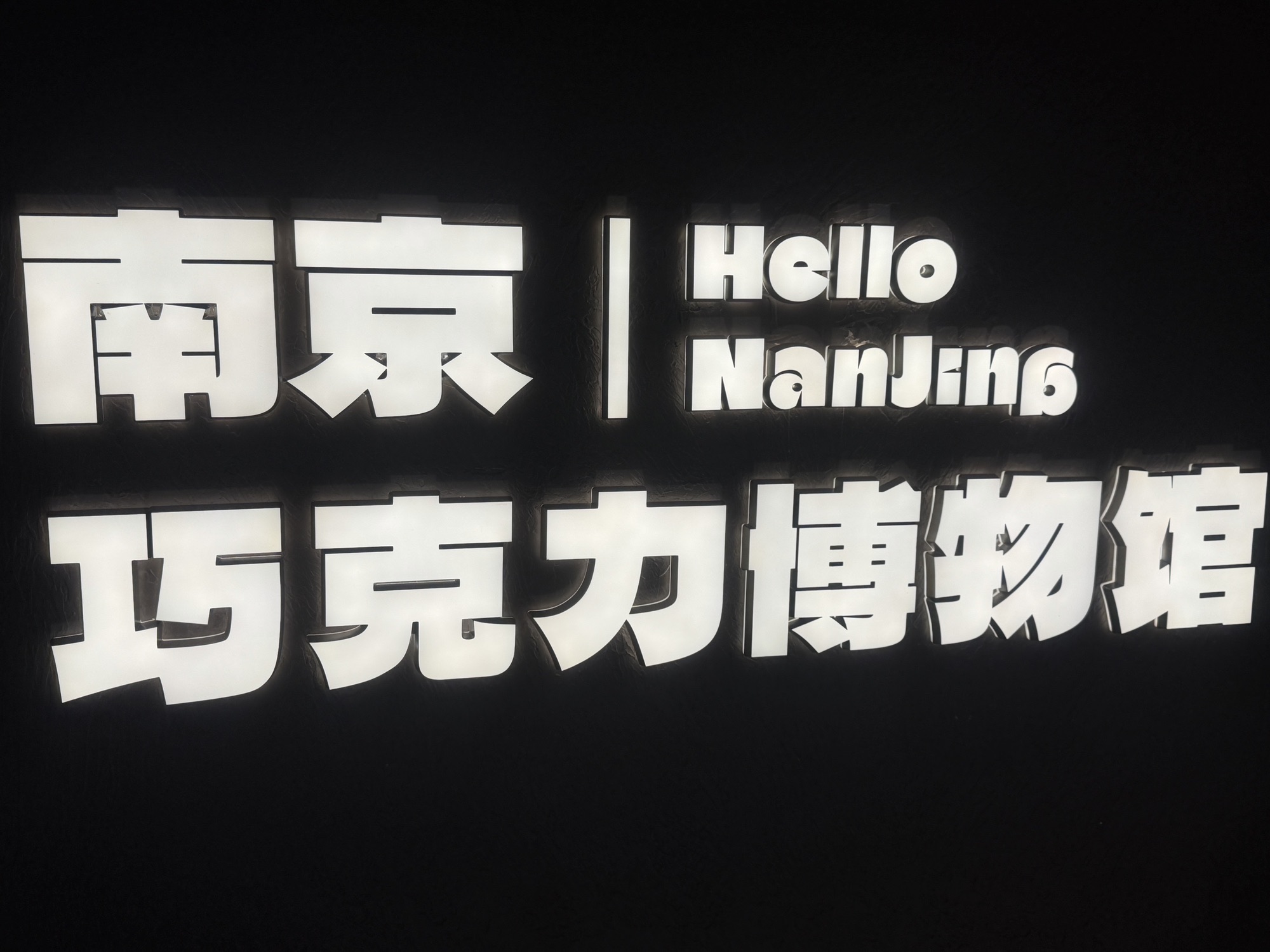 巧克力博物馆[南京店]