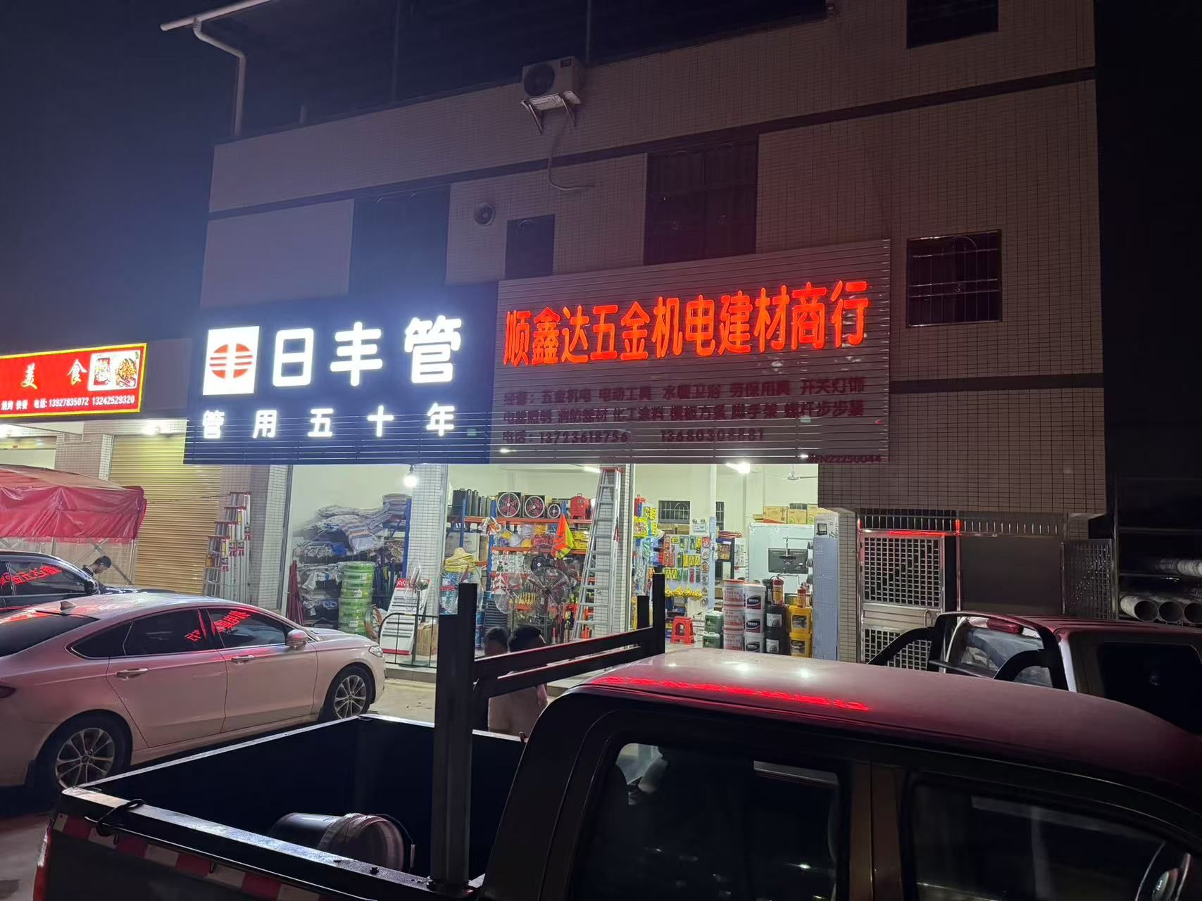 顺鑫达五金机电批发商行