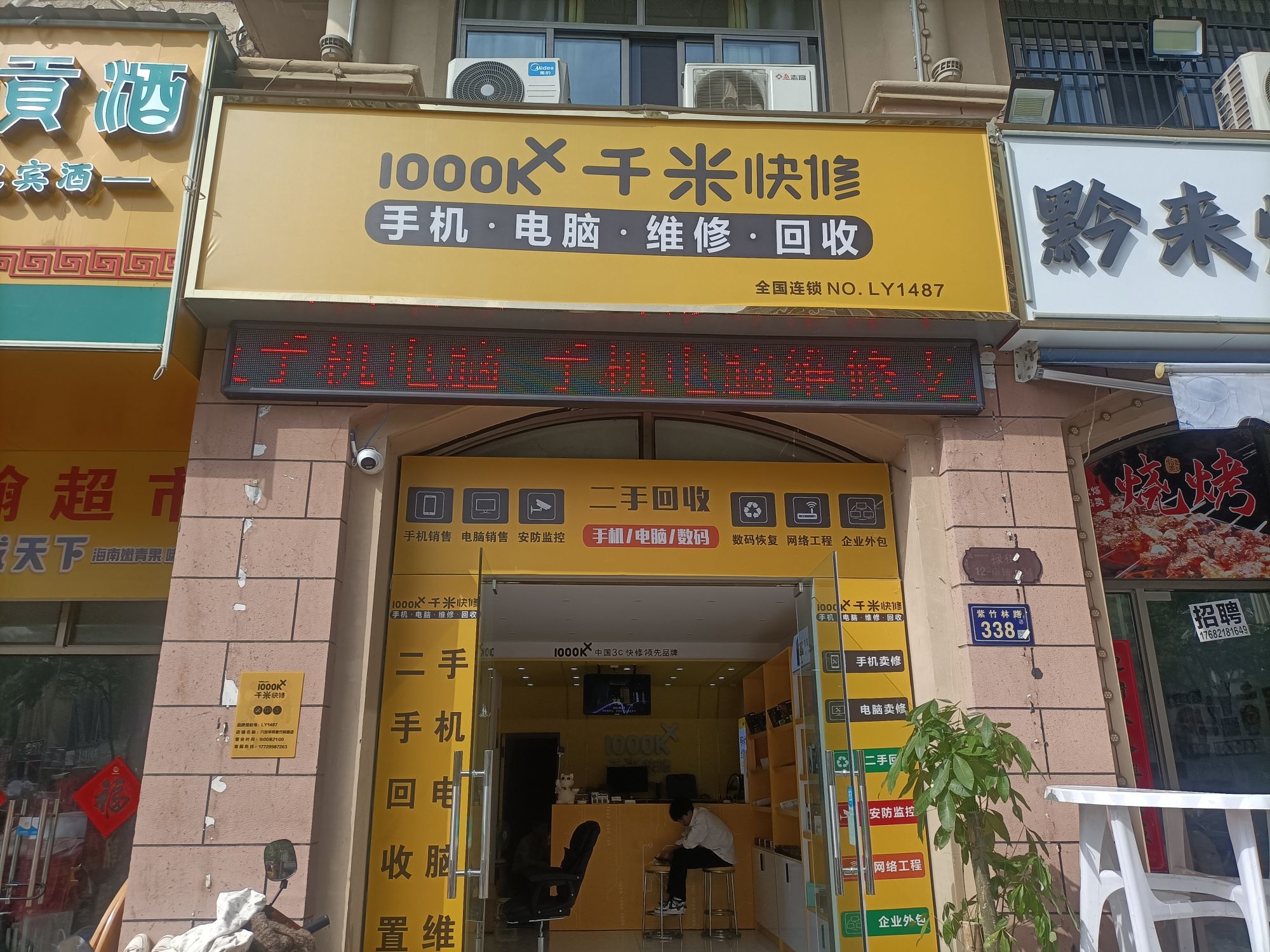 千米手机电脑维修回收(六安华邦紫竹林店)