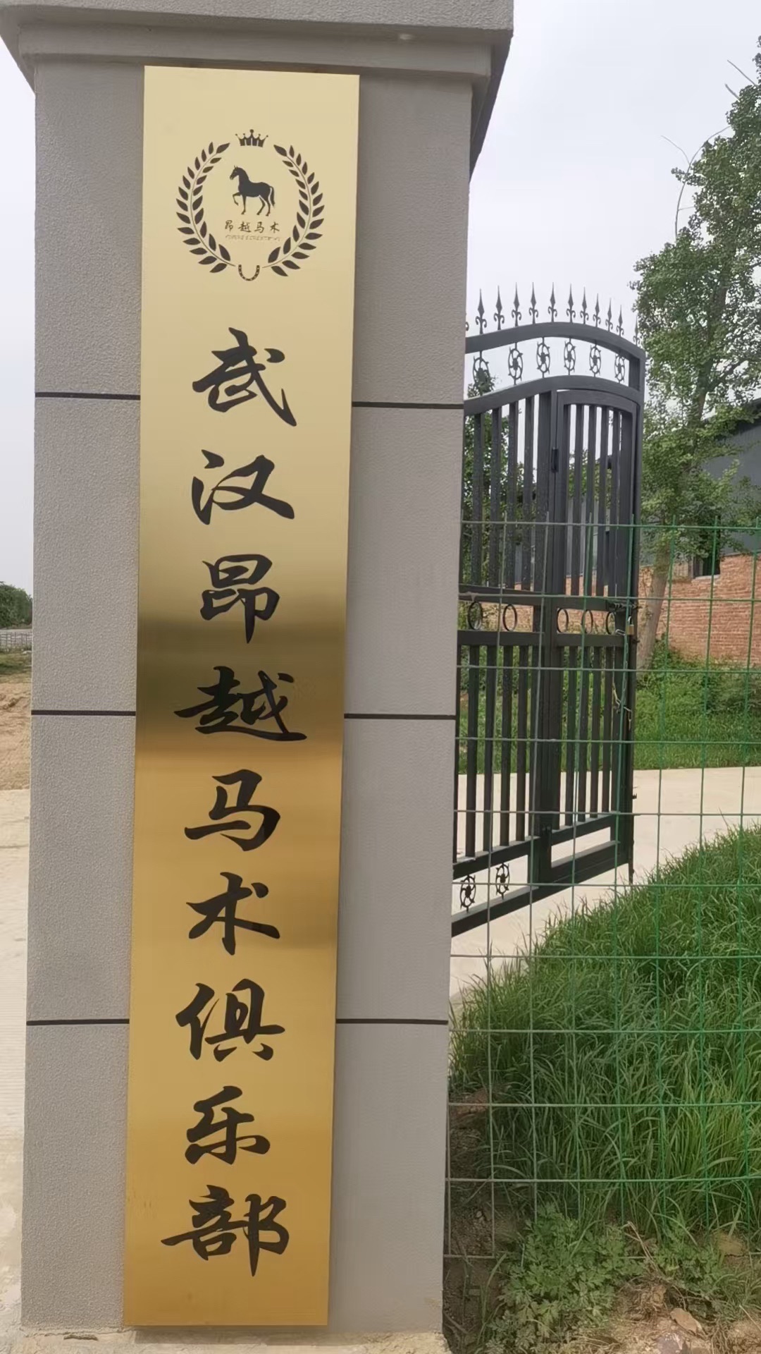 场地封面-武汉昂越马术俱乐部