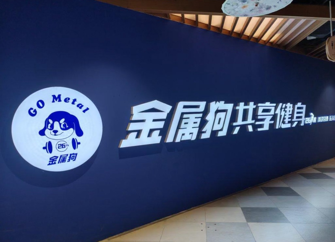 金属狗26小时共享健身(枣庄薛城万达店)