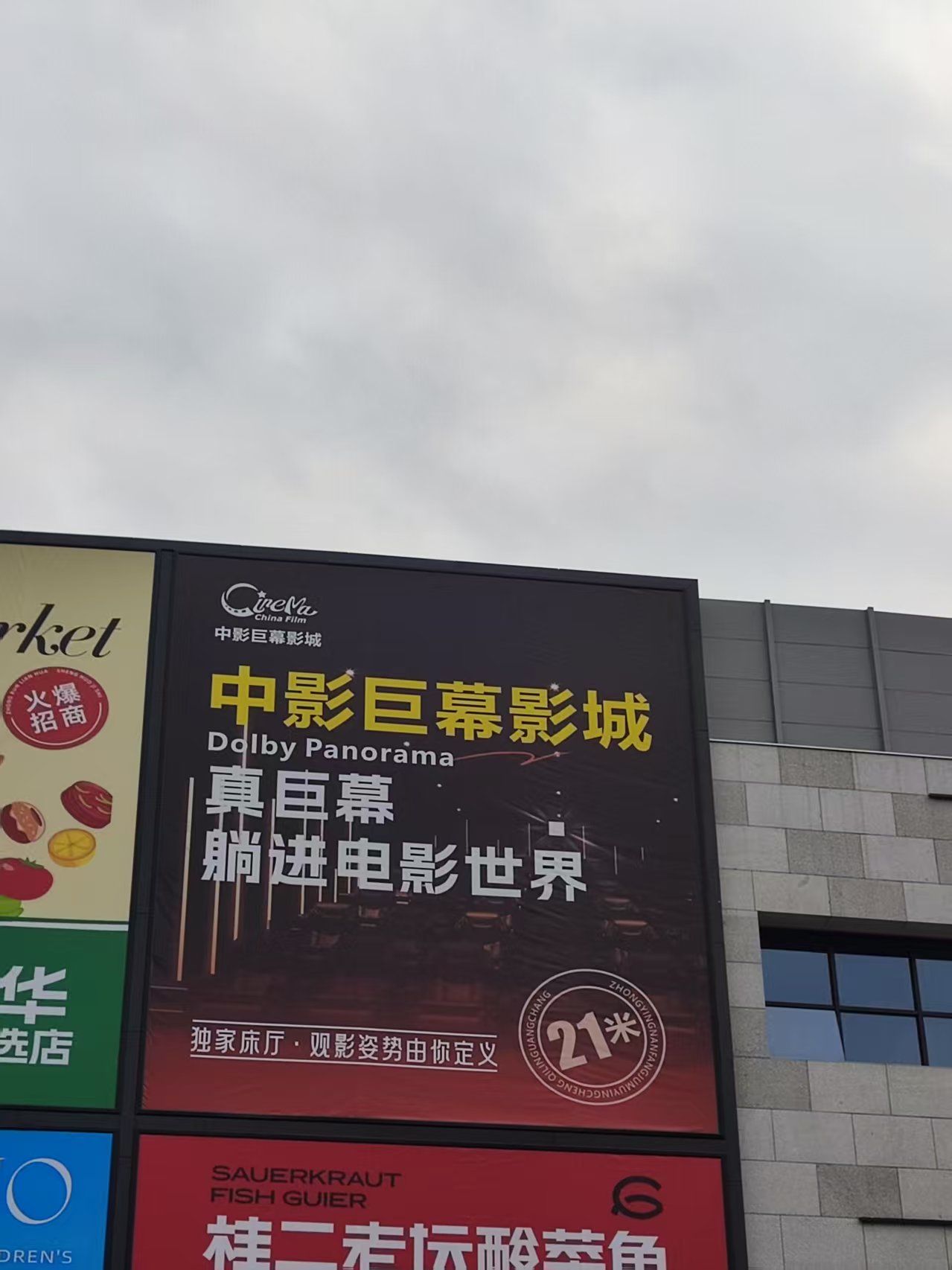 中影巨幕影城麒麟广场店
