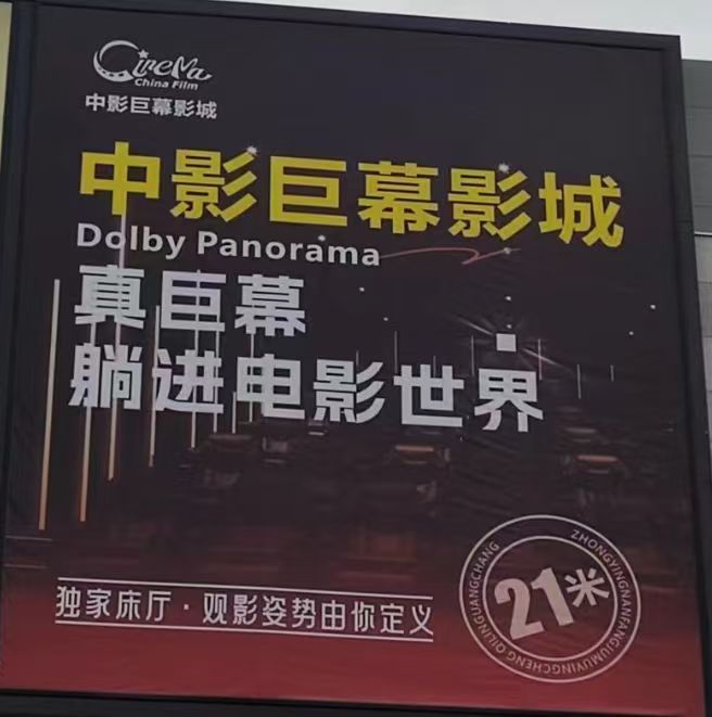 中影巨幕影城麒麟广场店