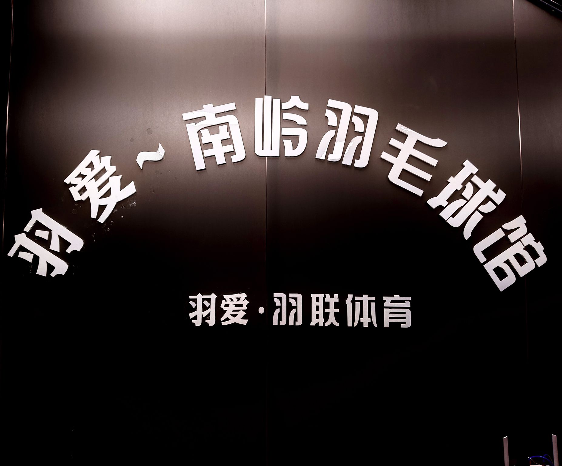 场地封面-南岭羽爱羽毛球馆