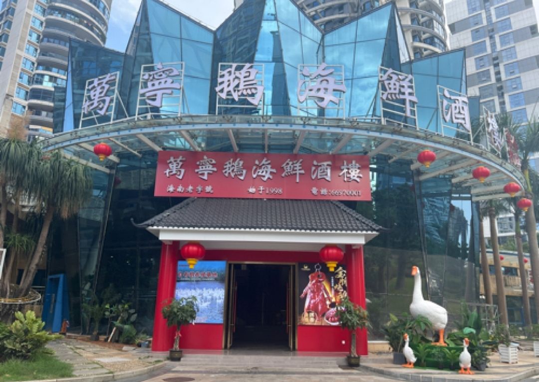 万宁鹅海鲜酒楼