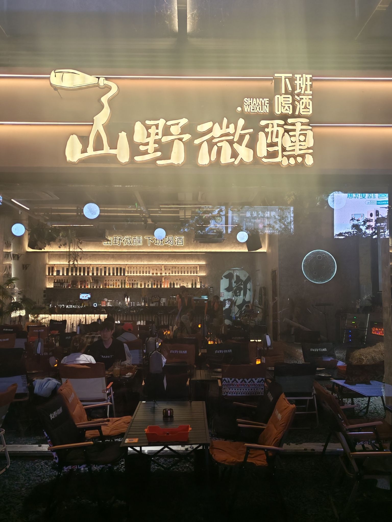 场地封面-山野微醺•下班喝酒