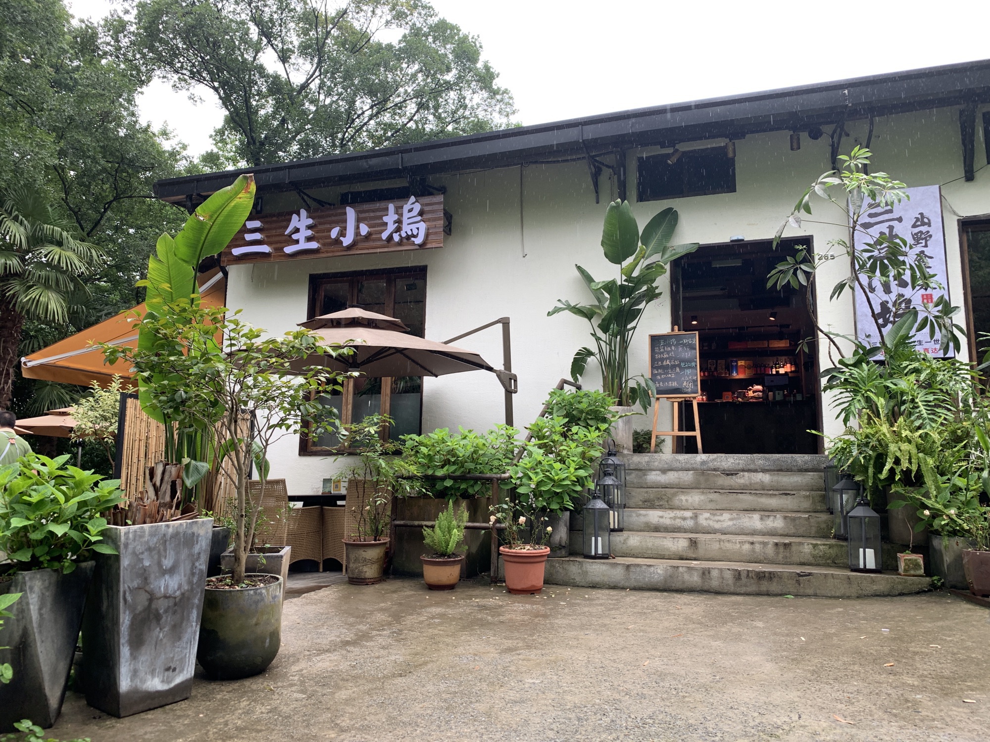 三生小坞·山野食集(杭州西湖灵隐店)