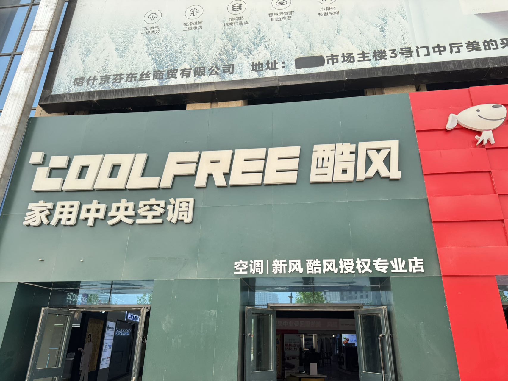 酷风家用中央空调(喀什华凌京芬店)
