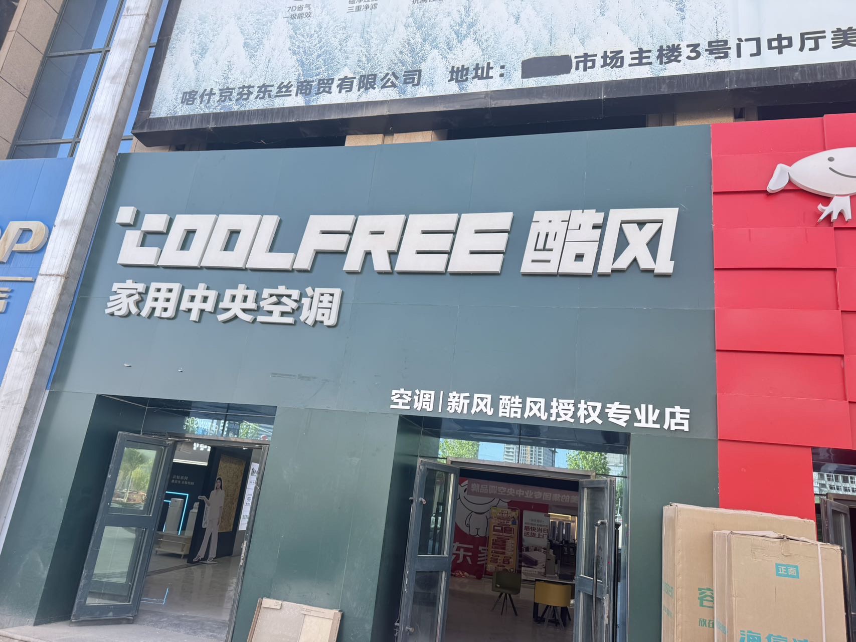 酷风家用中央空调(喀什华凌京芬店)