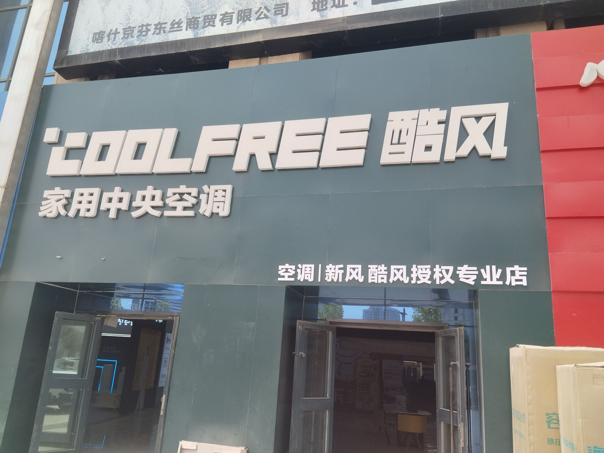 酷风家用中央空调(喀什华凌京芬店)