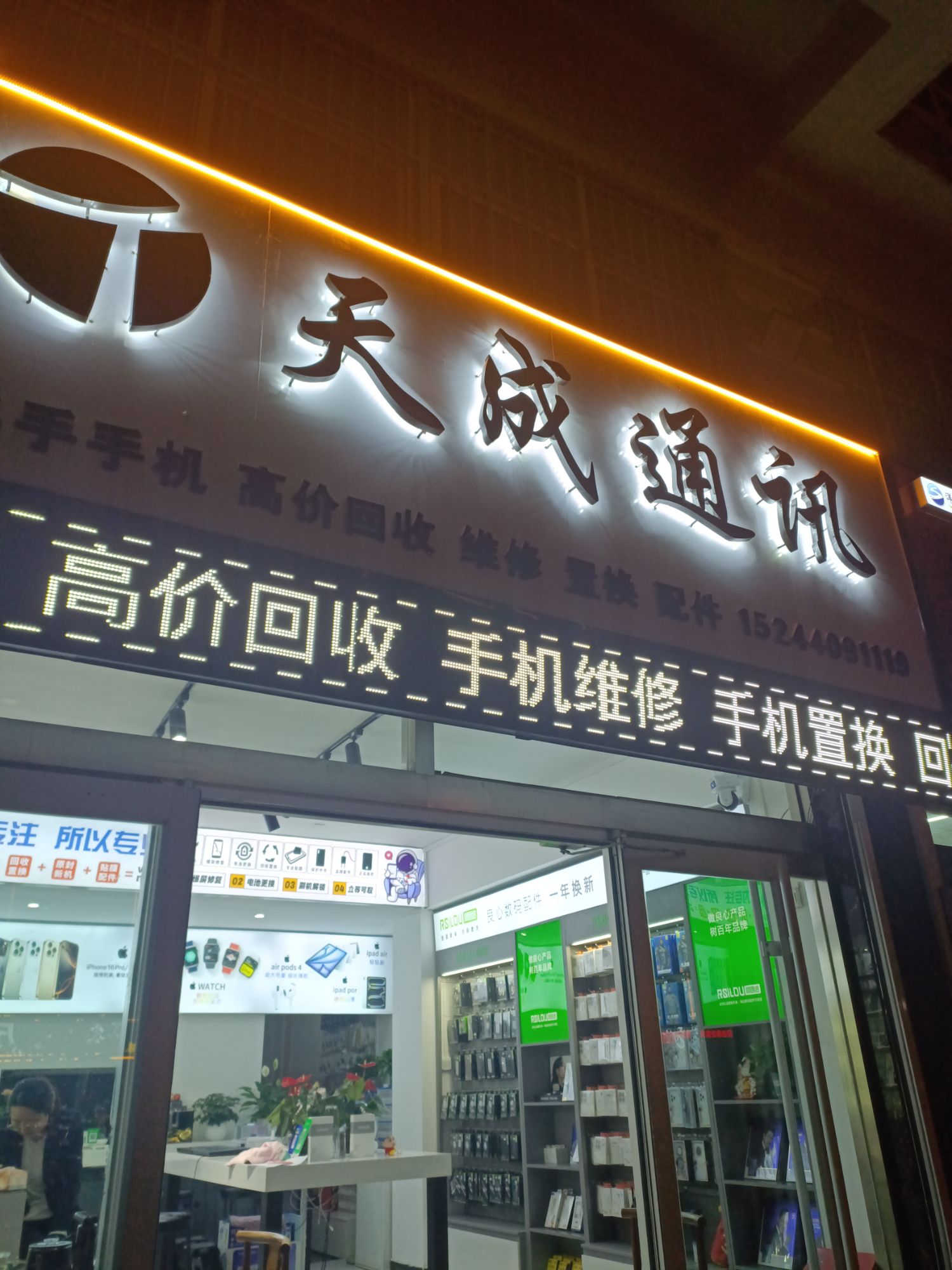 天成通讯·精品二手手机·手机销售·回收置换