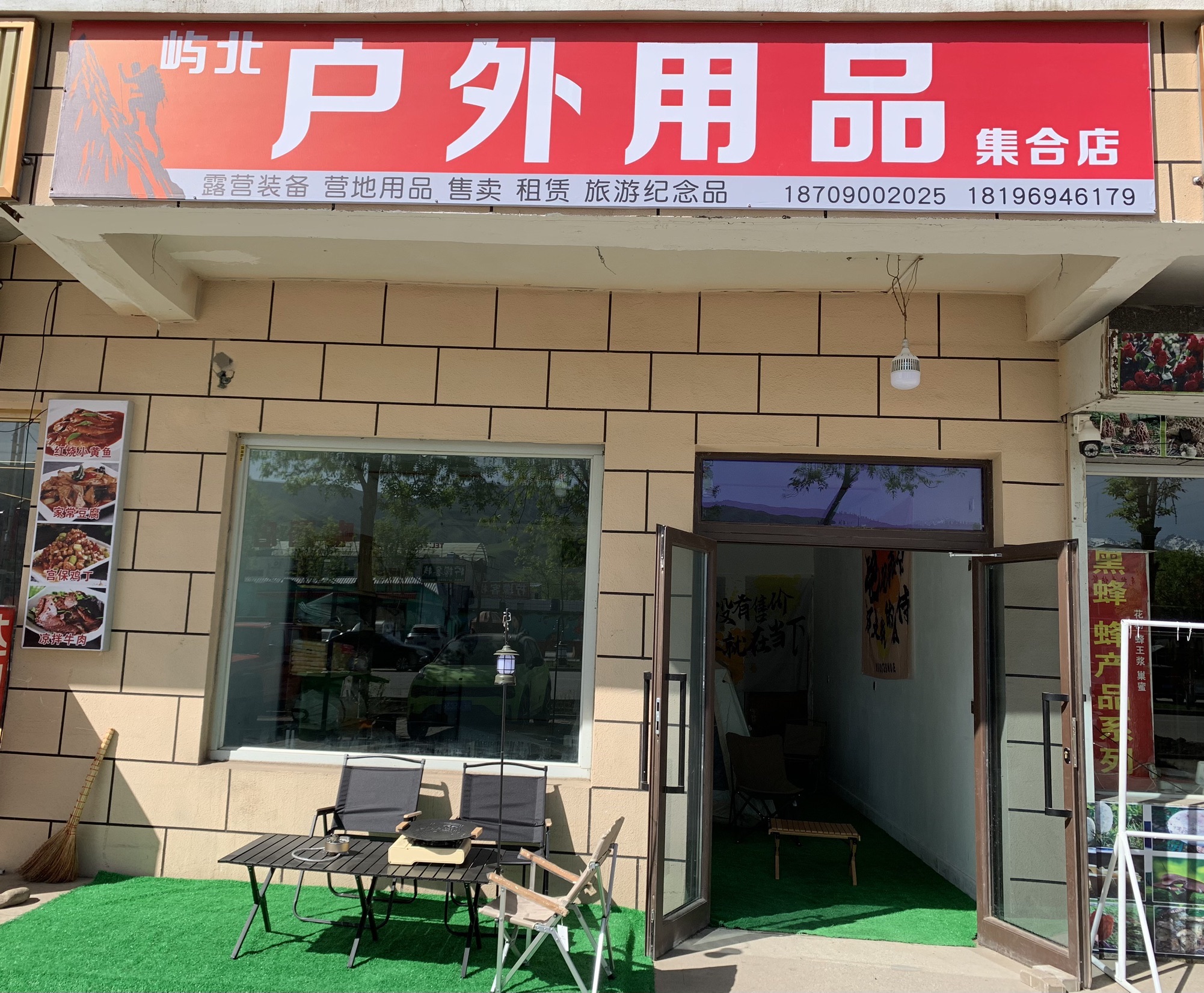 那拉提屿北户外用品集合店