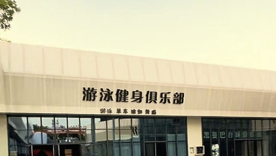 巨石游泳健身俱乐部