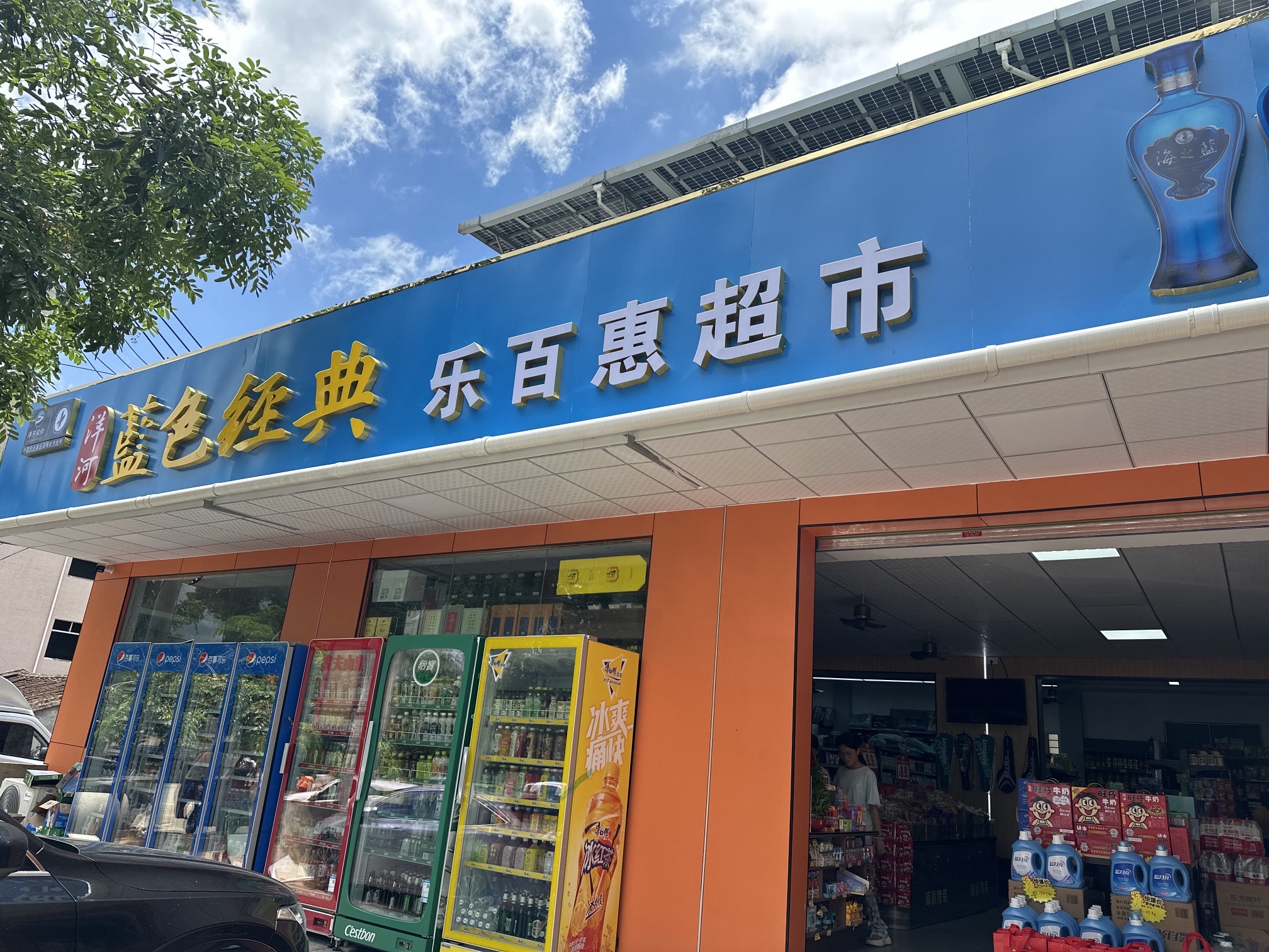 乐百惠超市