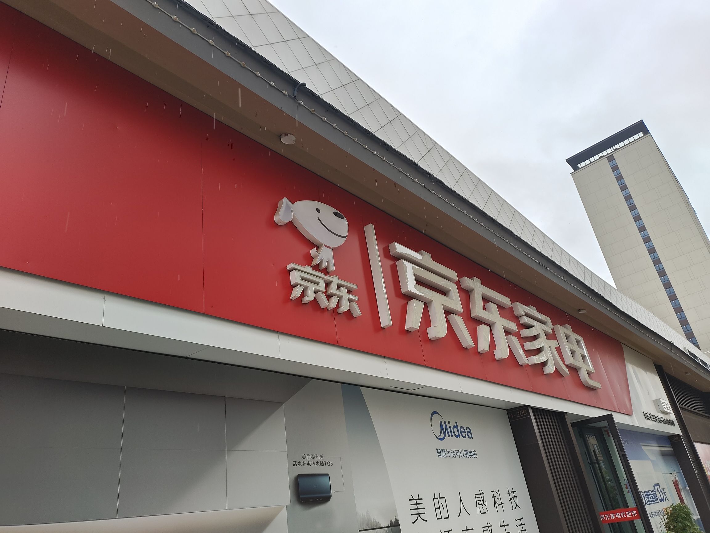 京东家电(云龙大道店)
