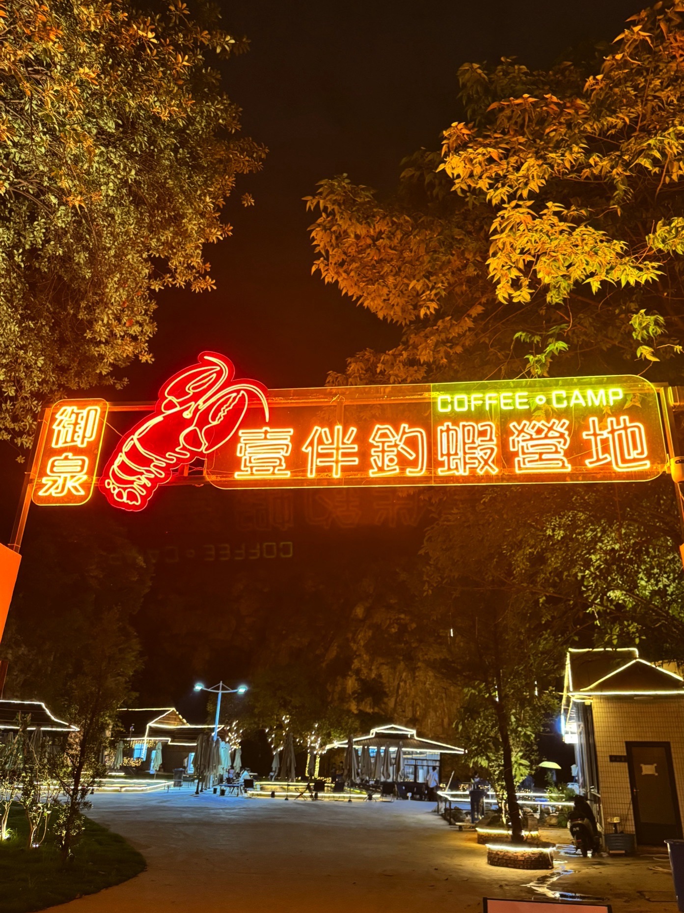 御泉壹伴钓虾营地