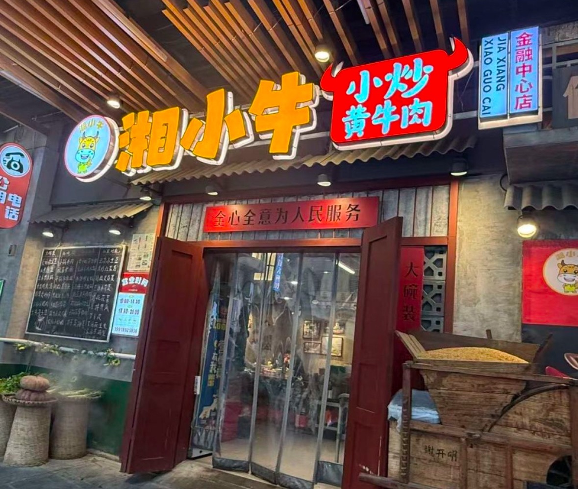 湘小牛小炒黄牛肉(金融中心店)