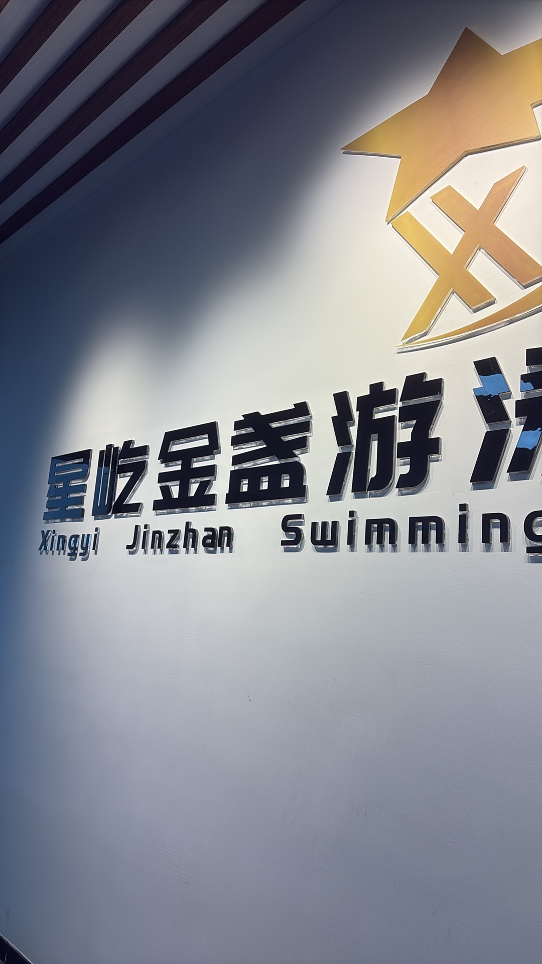 场地封面-星屹金盏游泳健身会所(金盏店)