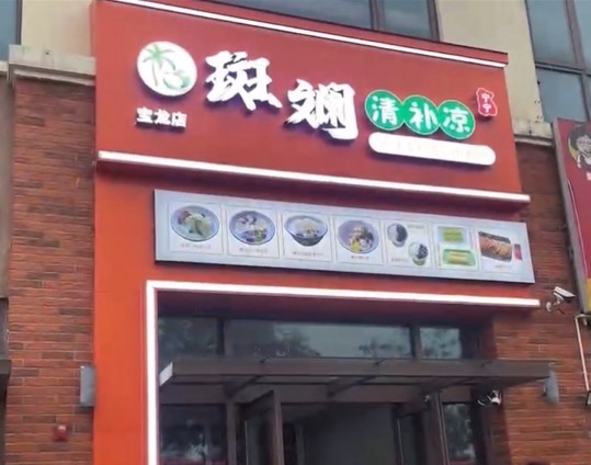 宁宁斑斓清补凉(宝龙世家B区店)