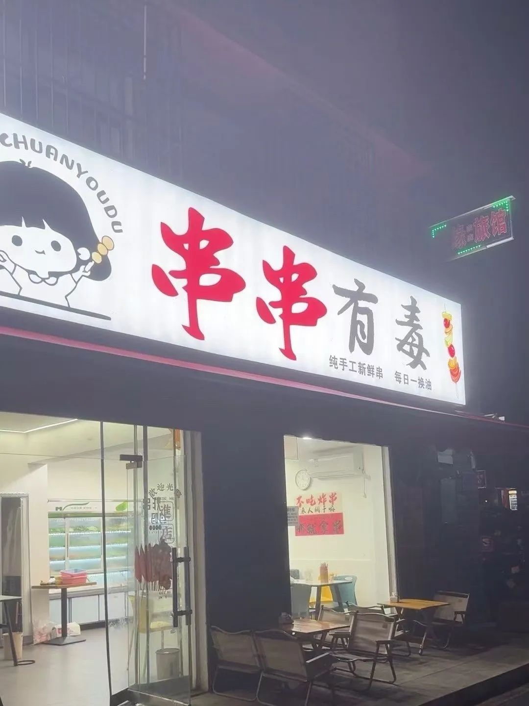 串串有毒