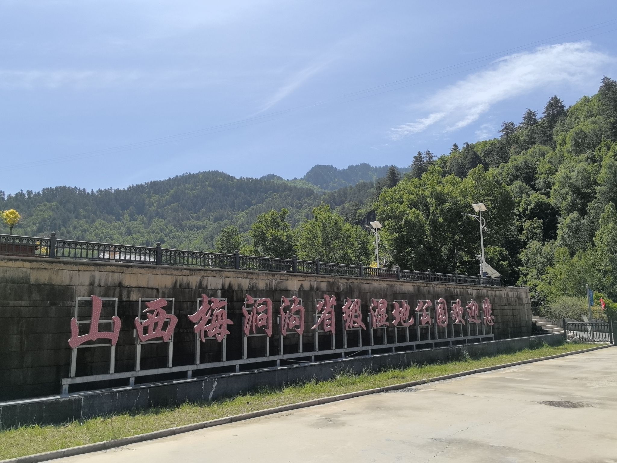 梅洞沟湿地公园