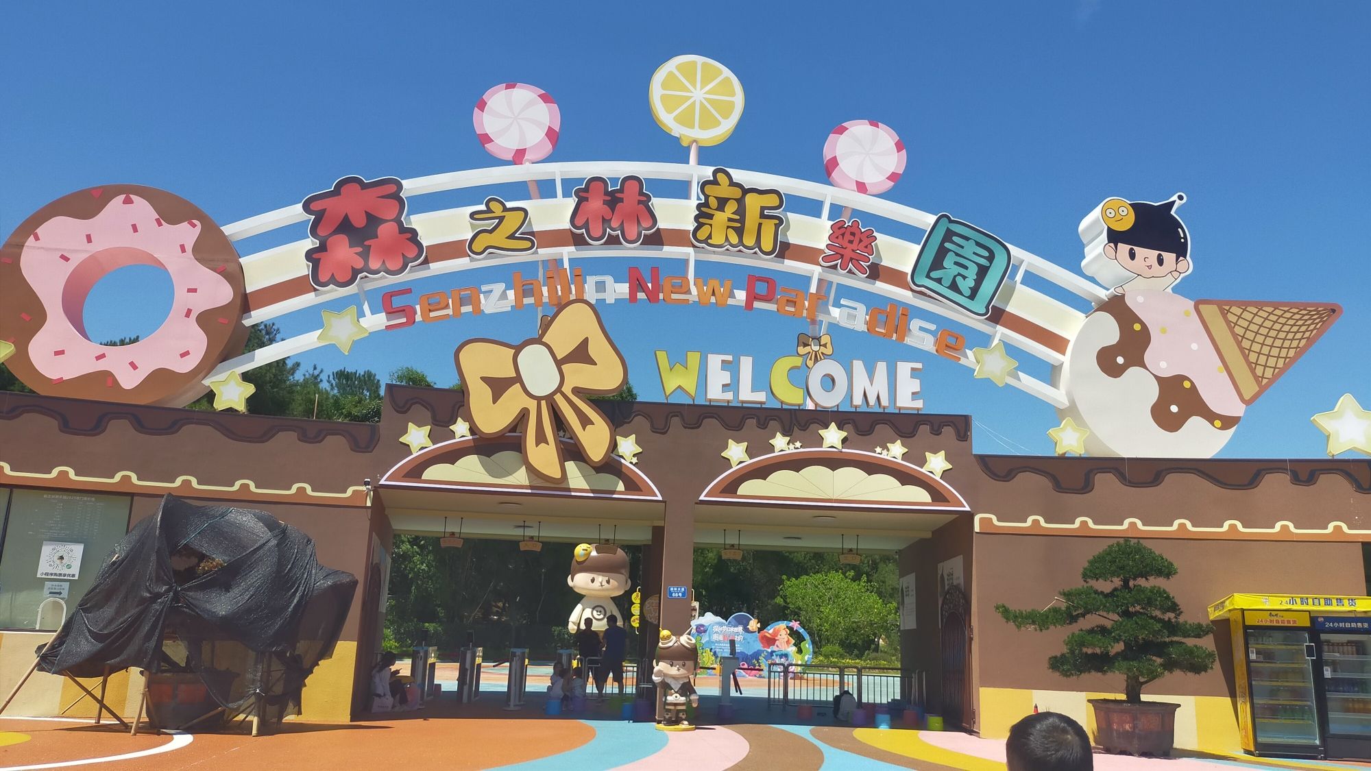 场地封面-森之林新乐园